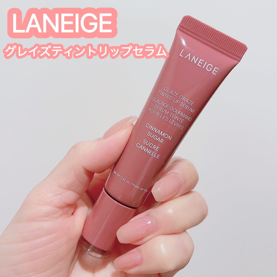 グレイズ ティントリップセラム シナモンシュガー/LANEIGE/リップ美容液を使ったクチコミ（1枚目）