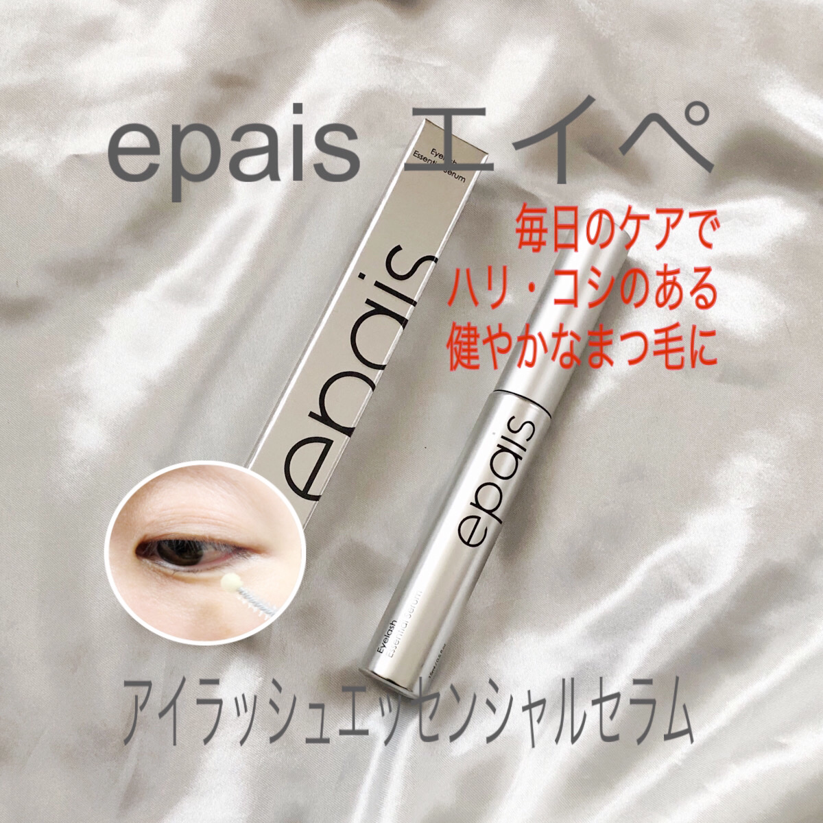 アイラッシュエッセンシャルセラム/epais/まつげ美容液を使ったクチコミ（1枚目）