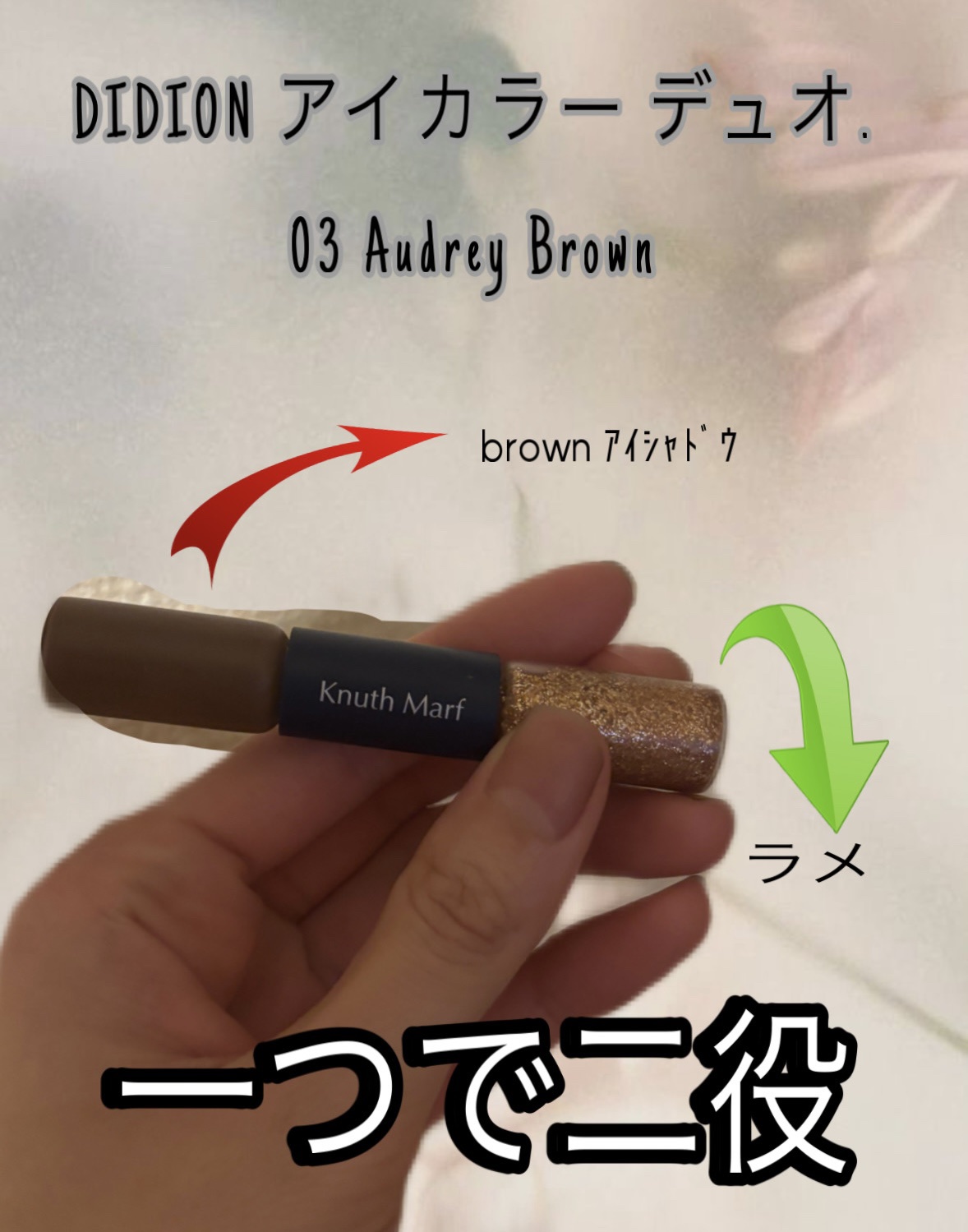 DIDION アイカラーデュオ/DIDION/リキッドアイシャドウを使ったクチコミ（1枚目）