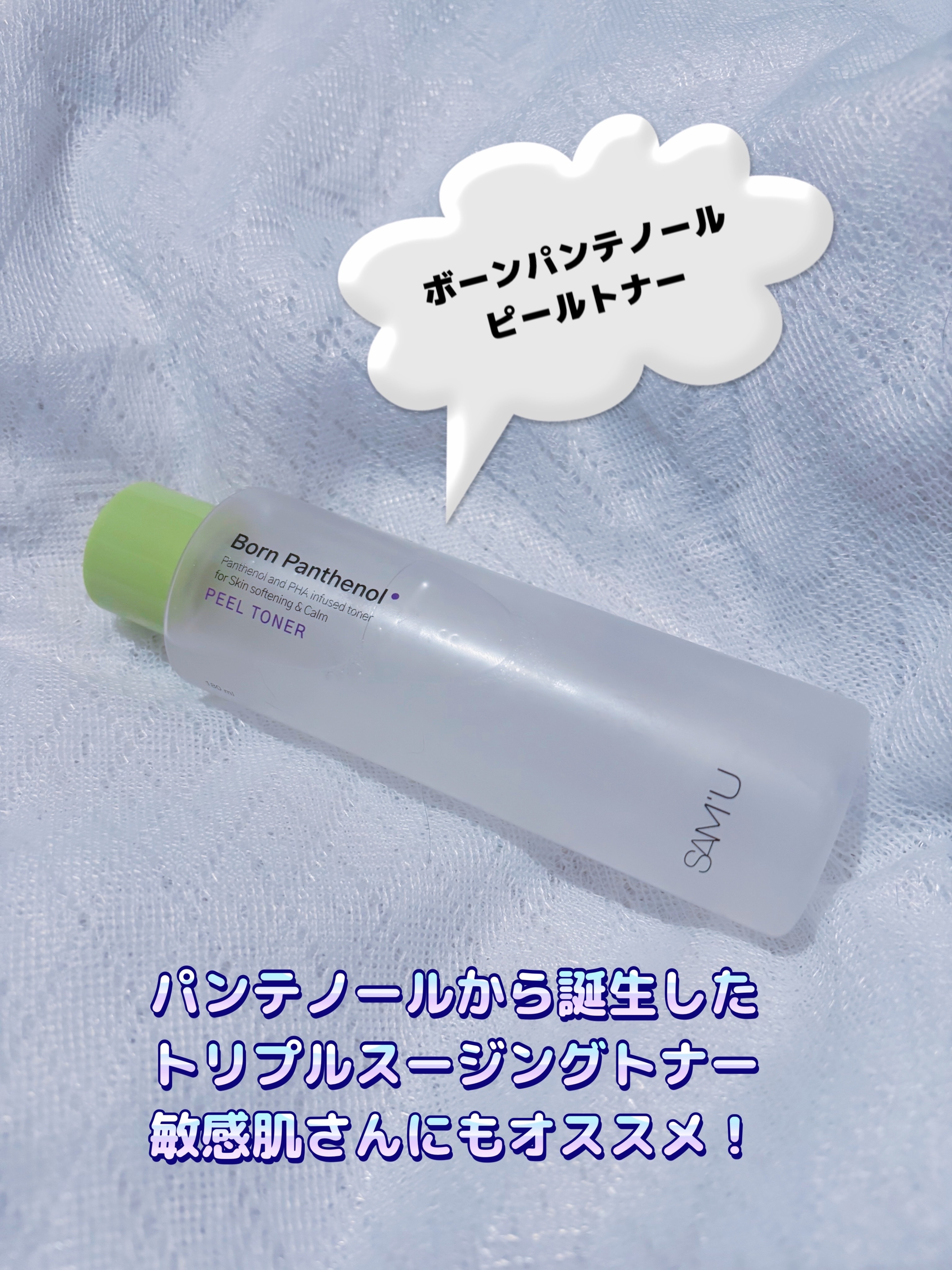 ボーンパンテノールピールトナー/SAM'U/化粧水を使ったクチコミ（2枚目）