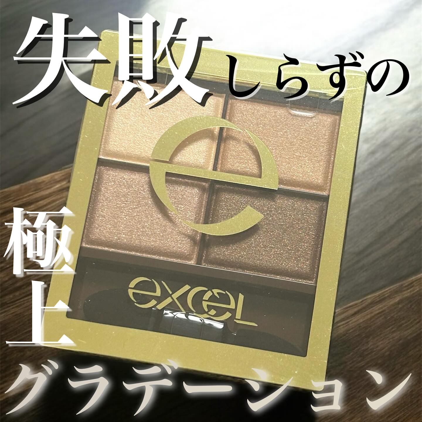 スキニーリッチシャドウ SR13 ヘーゼルブラウン(限定)/excel/アイシャドウパレットを使ったクチコミ（1枚目）