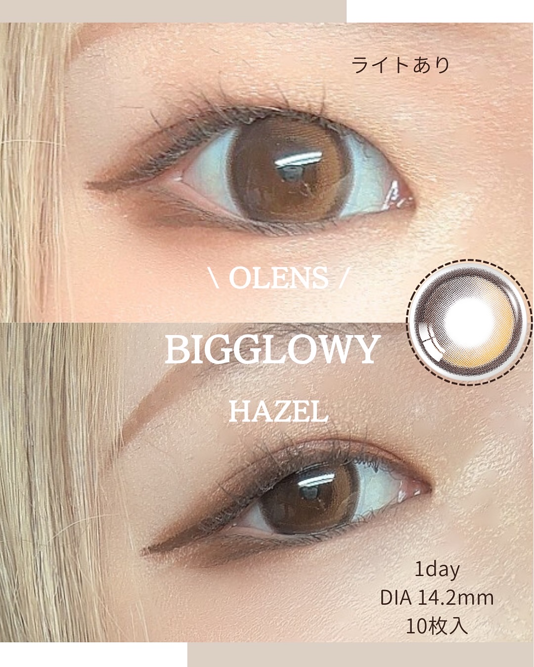 Big Glowy 1day ヘーゼル/OLENS/ワンデー（１DAY）カラコンを使ったクチコミ（2枚目）