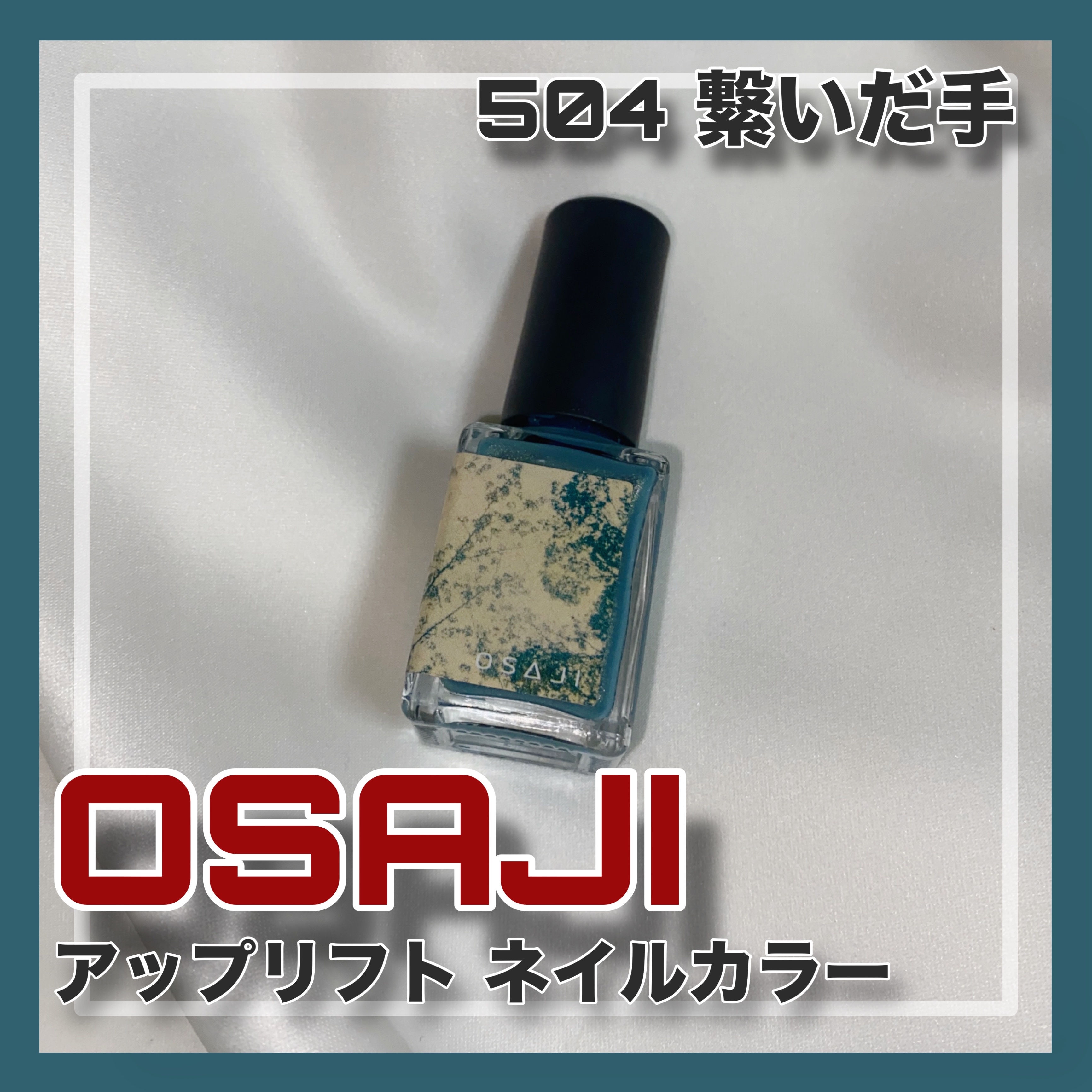 オサジ アップリフト ネイルカラー 504 Tsunaidate〈繋いだ手〉/OSAJI/マニキュアを使ったクチコミ（1枚目）