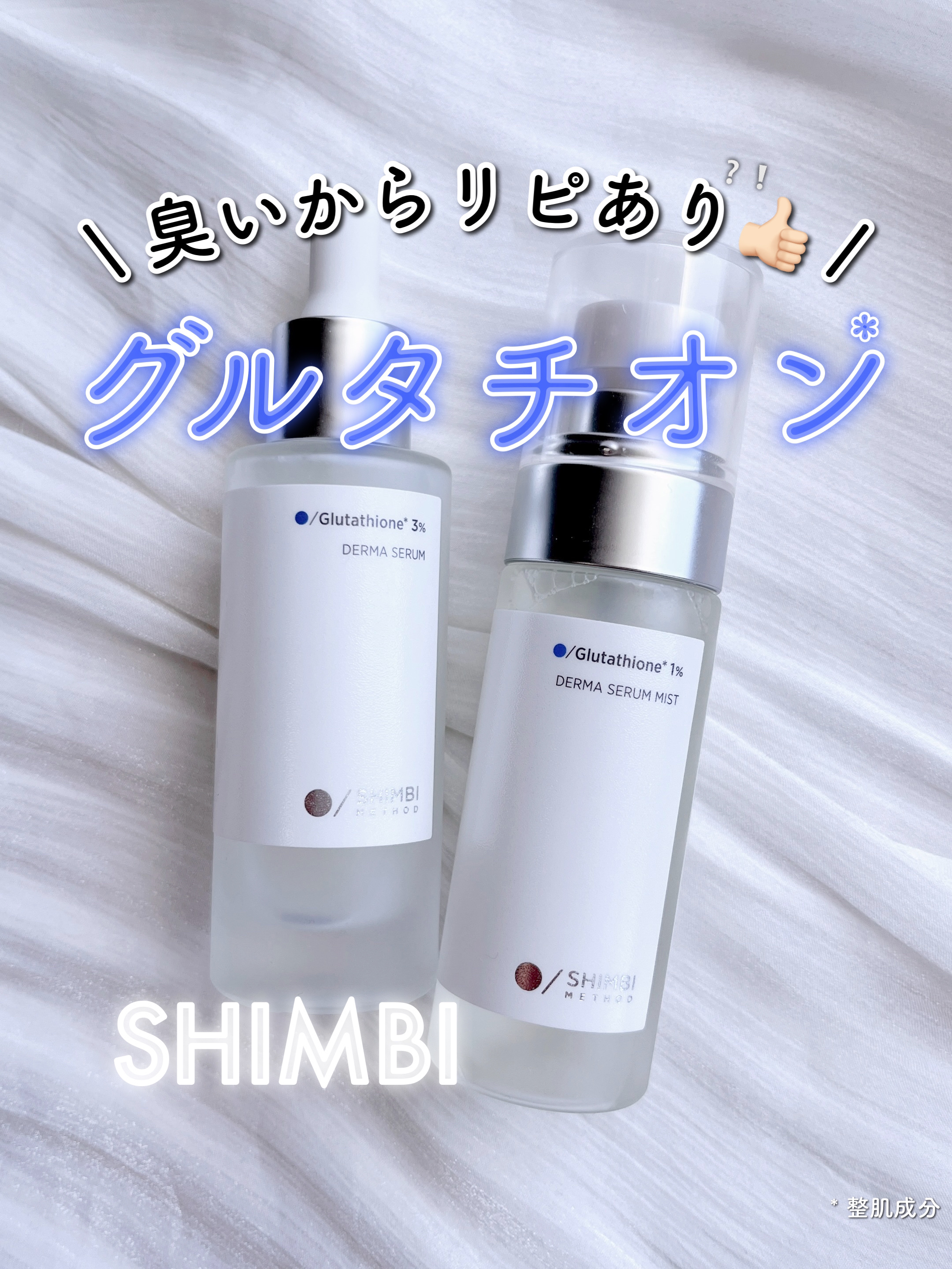 ダーマセラムミスト グルタチオン1%/SHIMBI METHOD/ミスト状化粧水を使ったクチコミ（1枚目）
