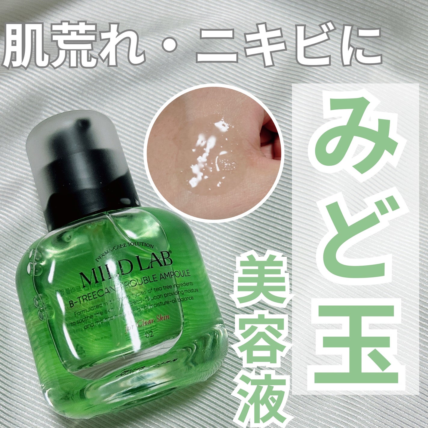 ベターツリカン肌荒れ美容液/Mildlab/美容液を使ったクチコミ(1枚目)