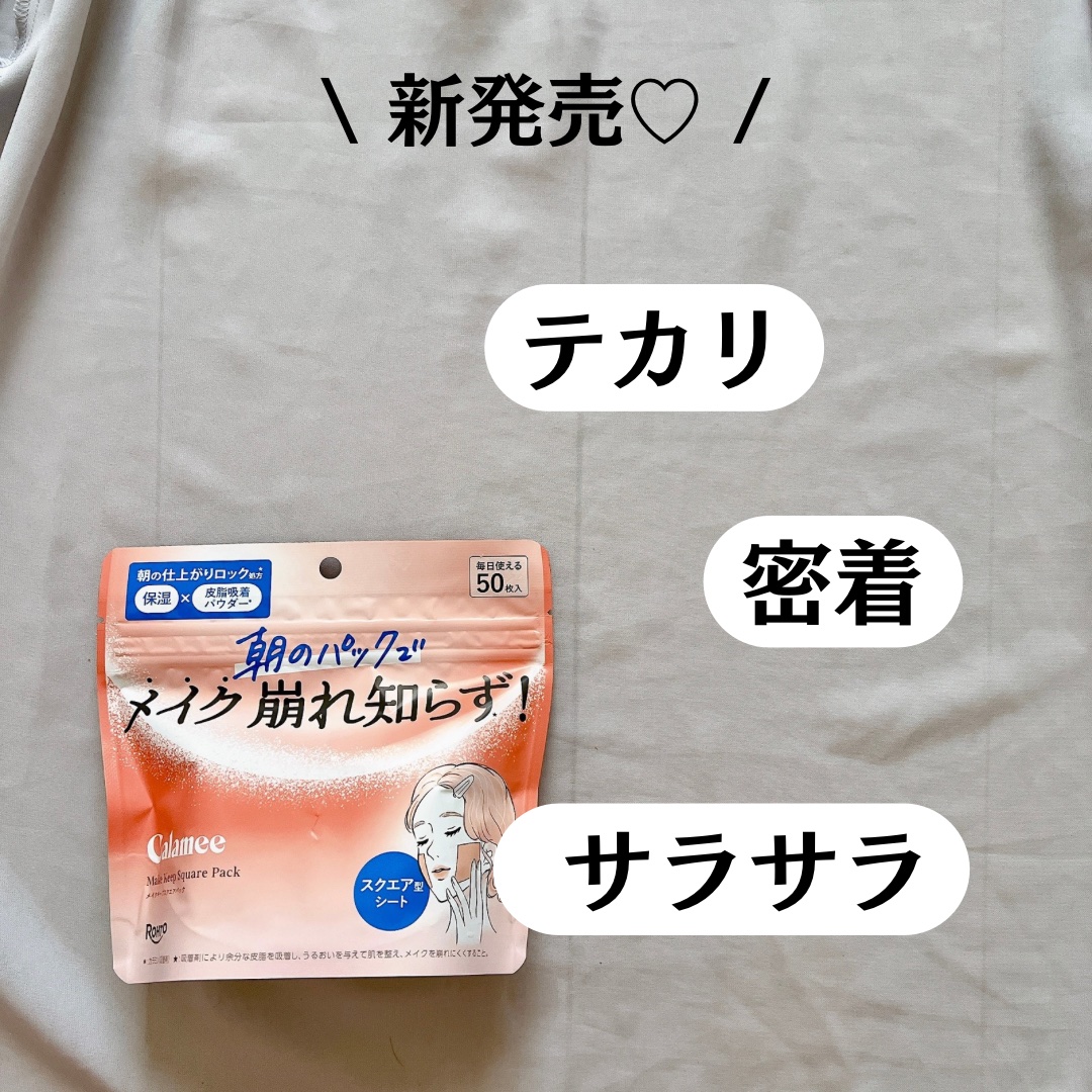 Calamee メイクキープスクエアパック/Calamee/シートマスク・パックを使ったクチコミ（3枚目）