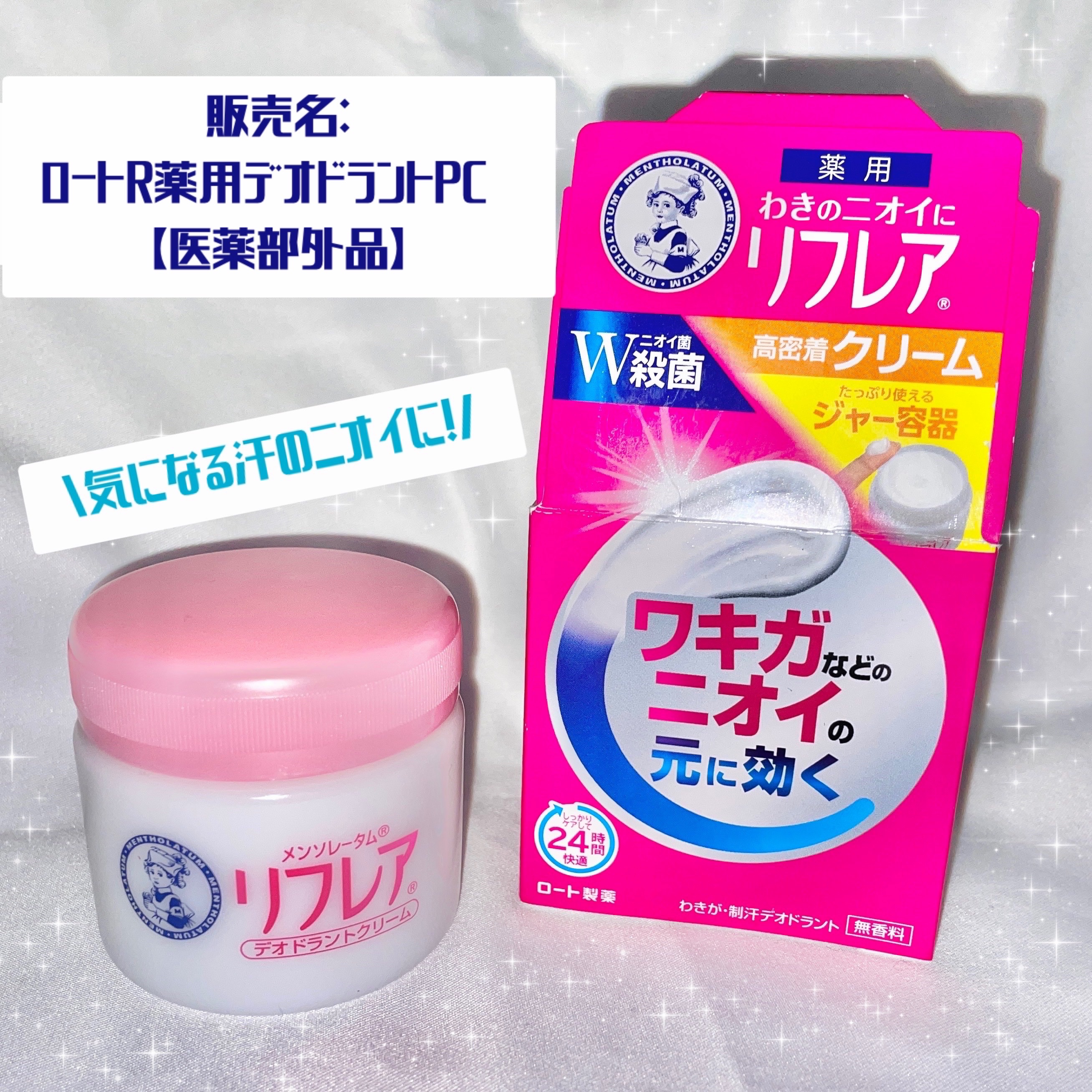 メンソレータム リフレア デオドラントクリーム/リフレア/デオドラント・制汗剤を使ったクチコミ（1枚目）