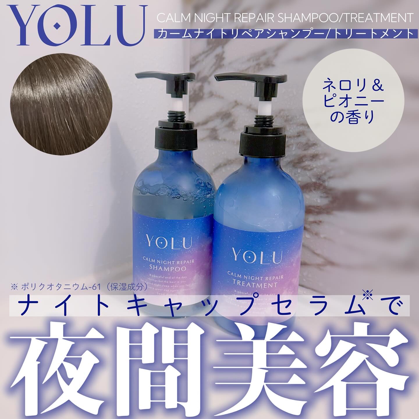 カームナイトリペアシャンプー／トリートメント/YOLU/シャンプー・コンディショナーを使ったクチコミ（1枚目）