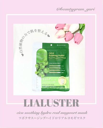 ツボクサスージングハイドロヨモギマスク/LIALUSTER/シートマスク・パックを使ったクチコミ(1枚目)