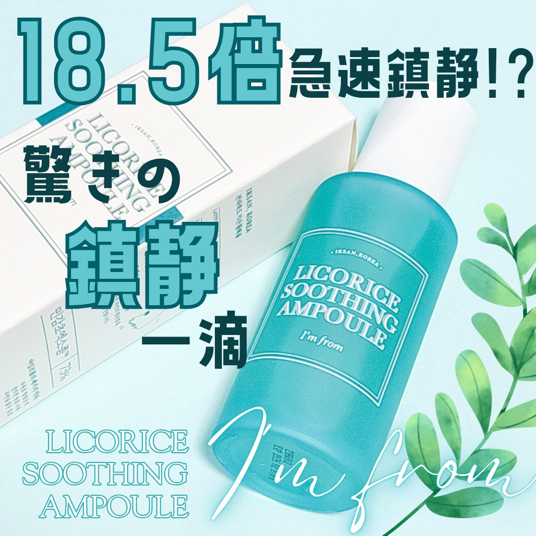リコリスアンプル/I'm from/美容液を使ったクチコミ（1枚目）