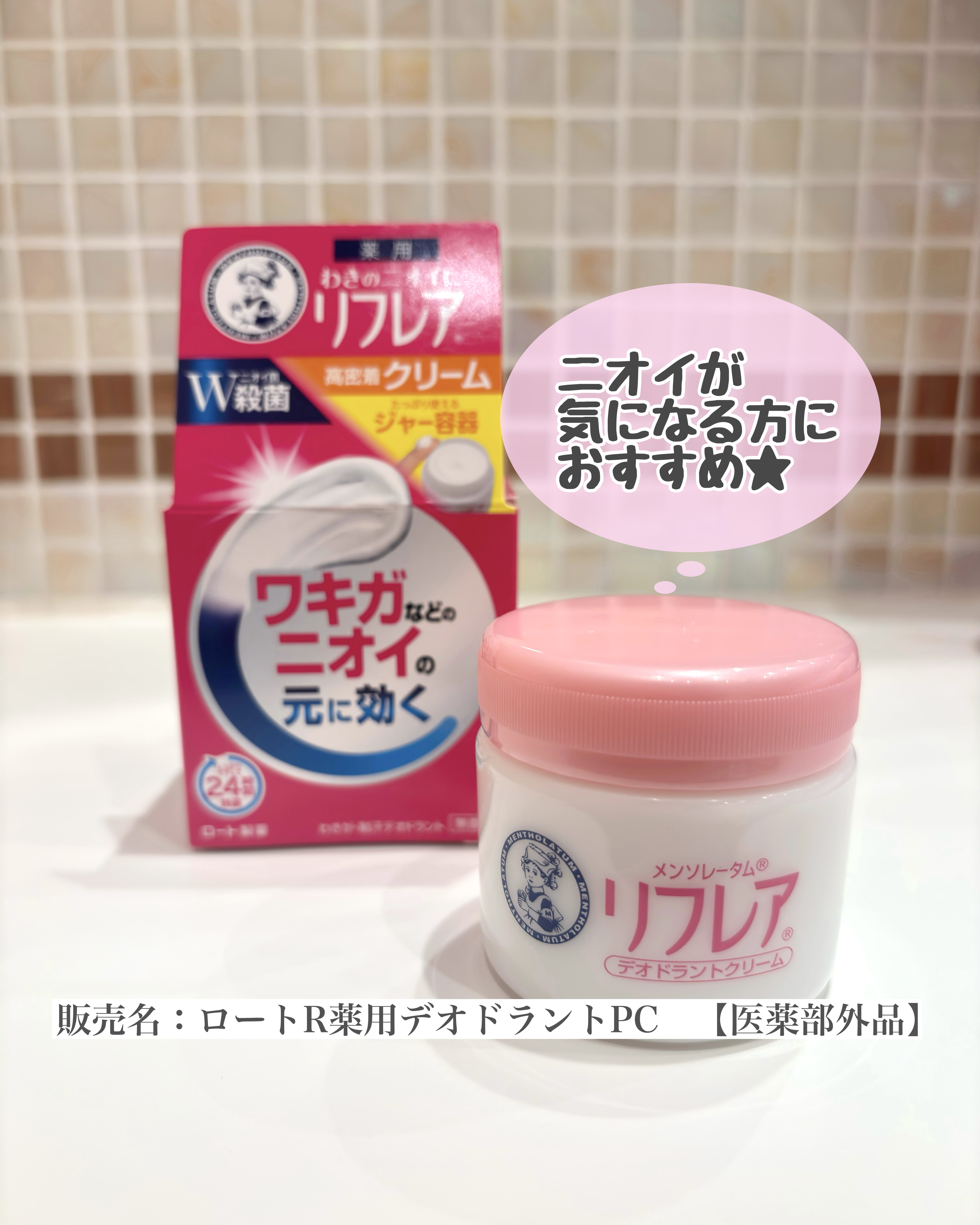 メンソレータム リフレア デオドラントクリーム/リフレア/デオドラント・制汗剤を使ったクチコミ（1枚目）