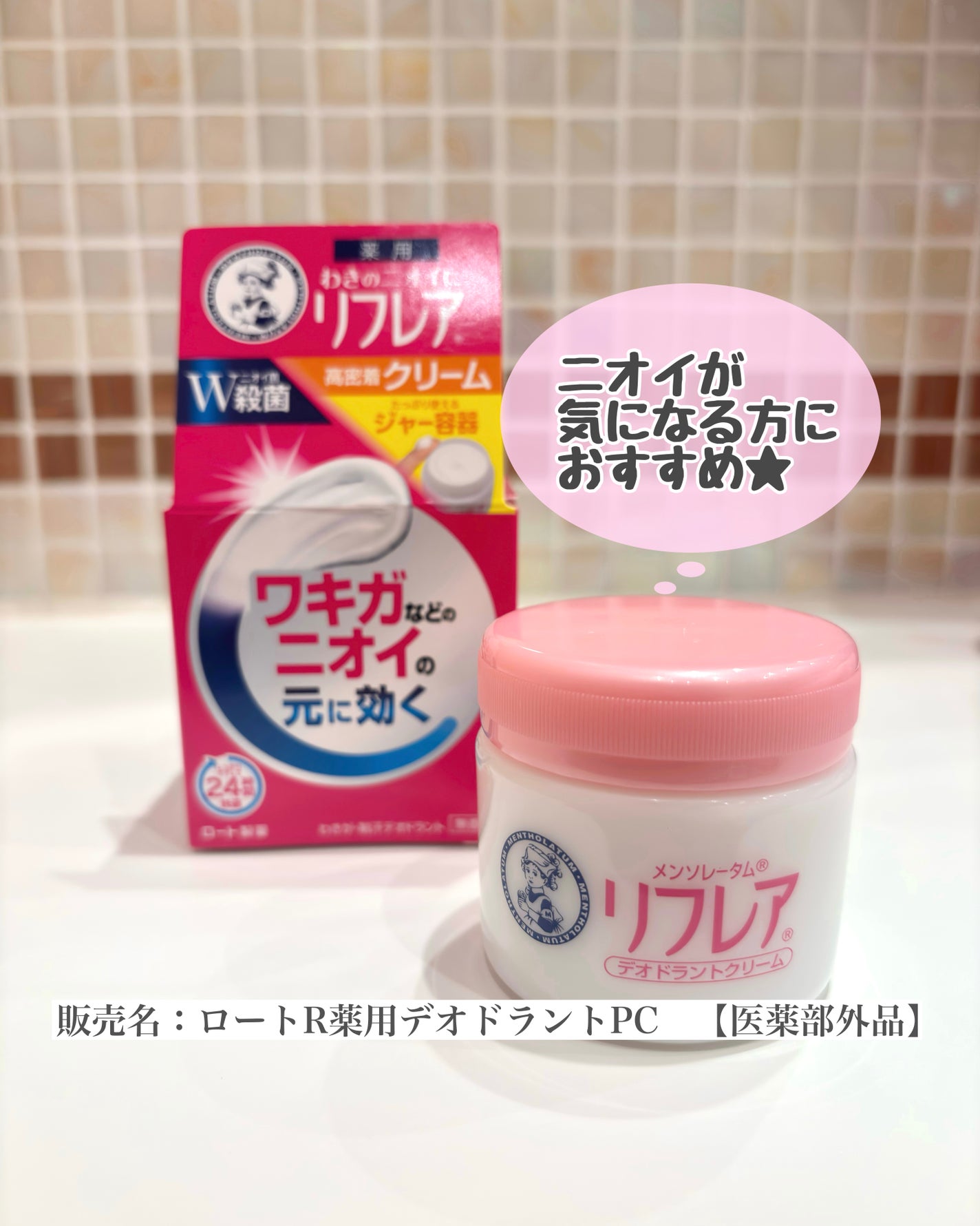 メンソレータム リフレア デオドラントクリーム/リフレア/デオドラント・制汗剤を使ったクチコミ(1枚目)