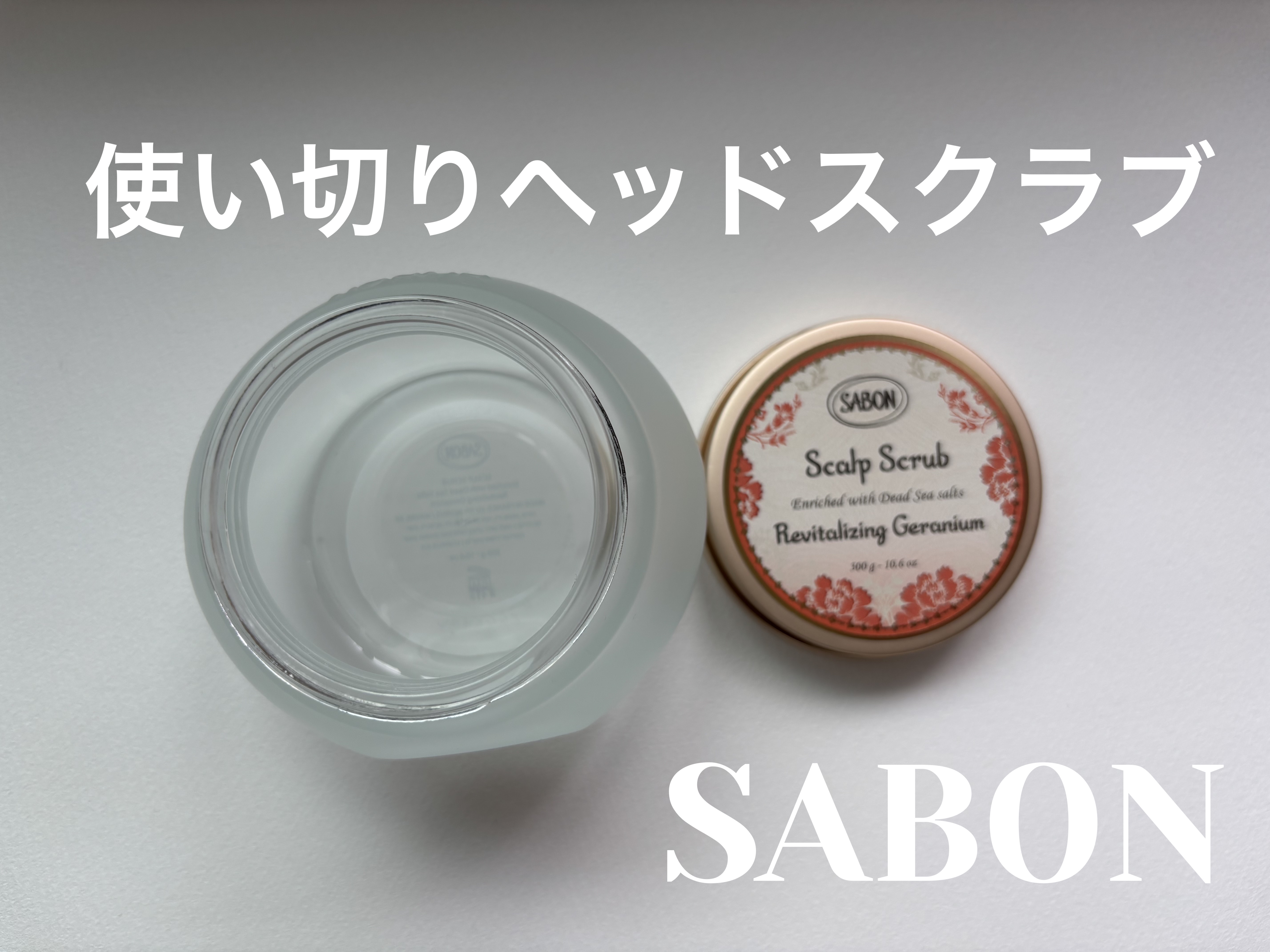 ヘッドスクラブ リプレニッシング(ゼラニウム) 300g/SABON/ヘッドスクラブを使ったクチコミ（1枚目）