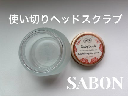 ヘッドスクラブ リプレニッシング(ゼラニウム)/SABON/ヘッドスクラブを使ったクチコミ(1枚目)