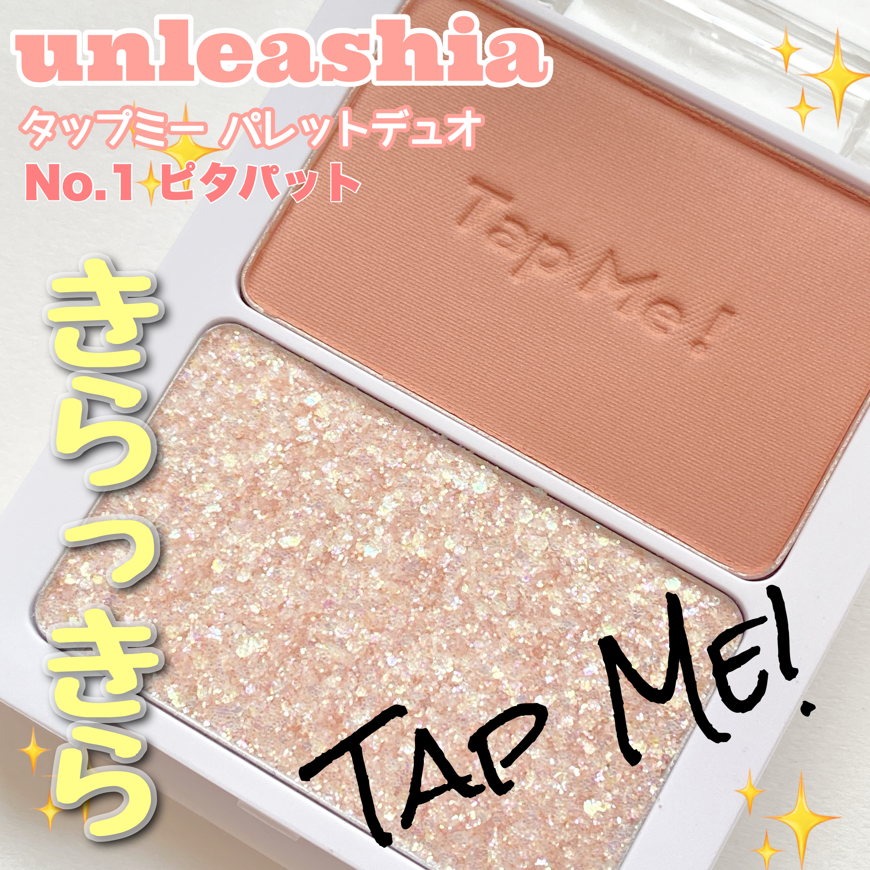 タップミー パレットデュオ No.1 ピタパット/unleashia/アイシャドウパレットを使ったクチコミ（1枚目）