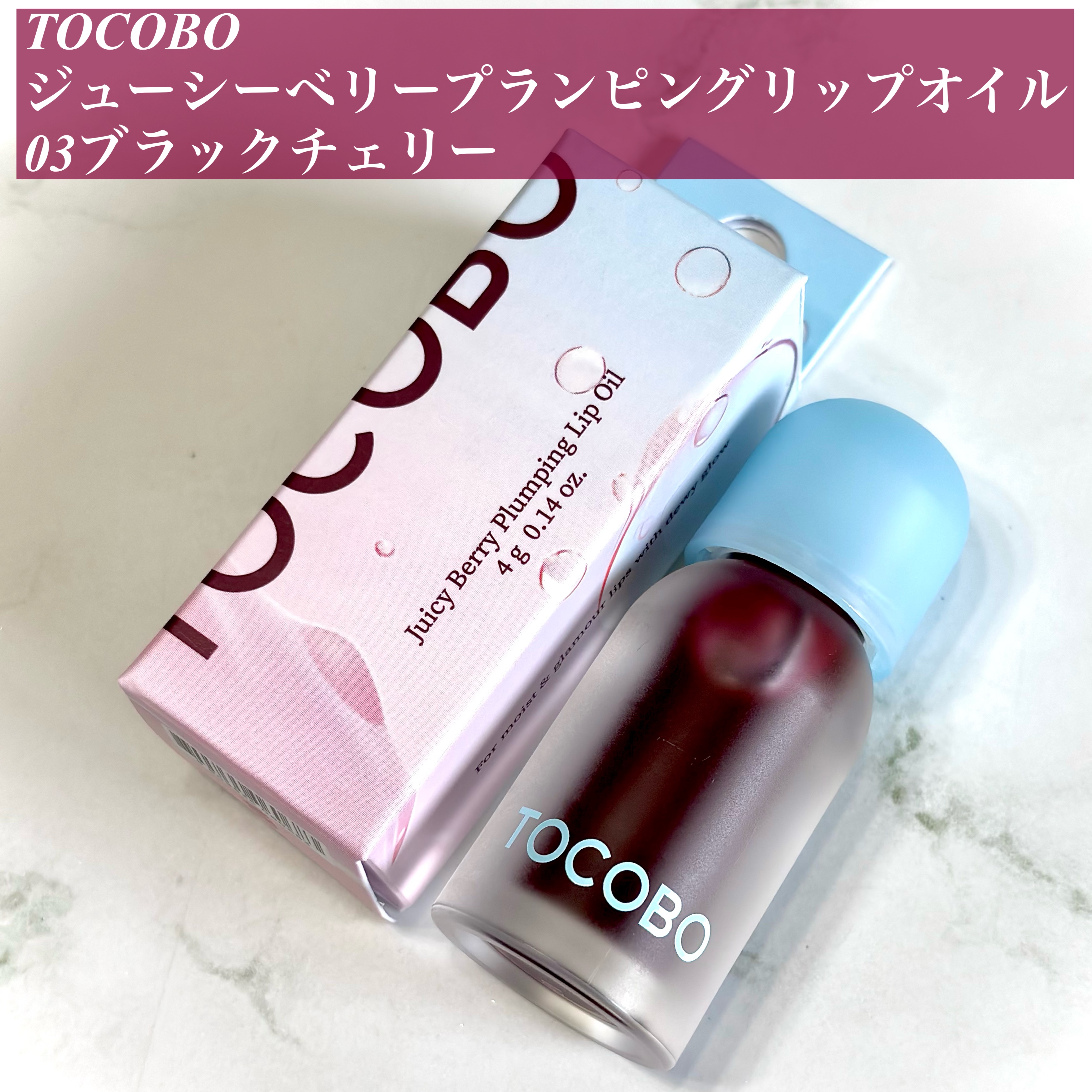 ジューシーベリープランピングリップオイル/TOCOBO/リップグロスを使ったクチコミ（2枚目）