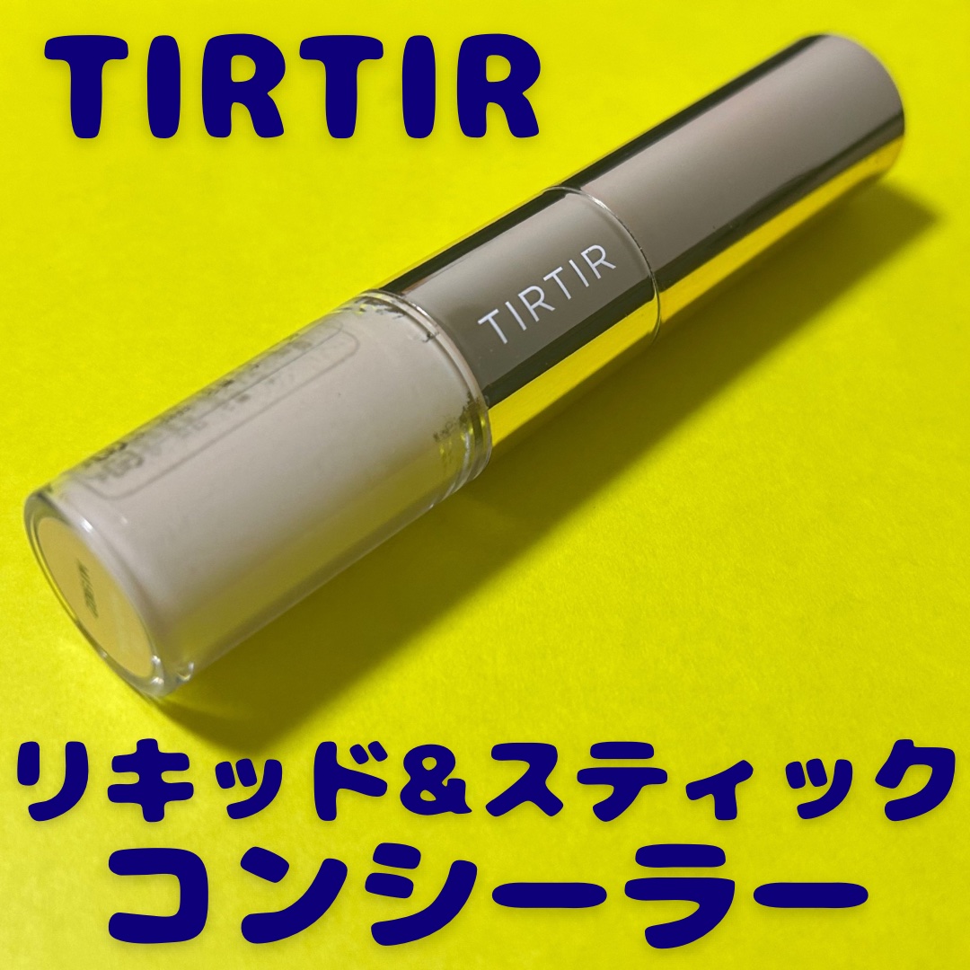 マスクフィットオールカバーデュアルコンシーラー/TIRTIR(ティルティル)/コンシーラーを使ったクチコミ（1枚目）