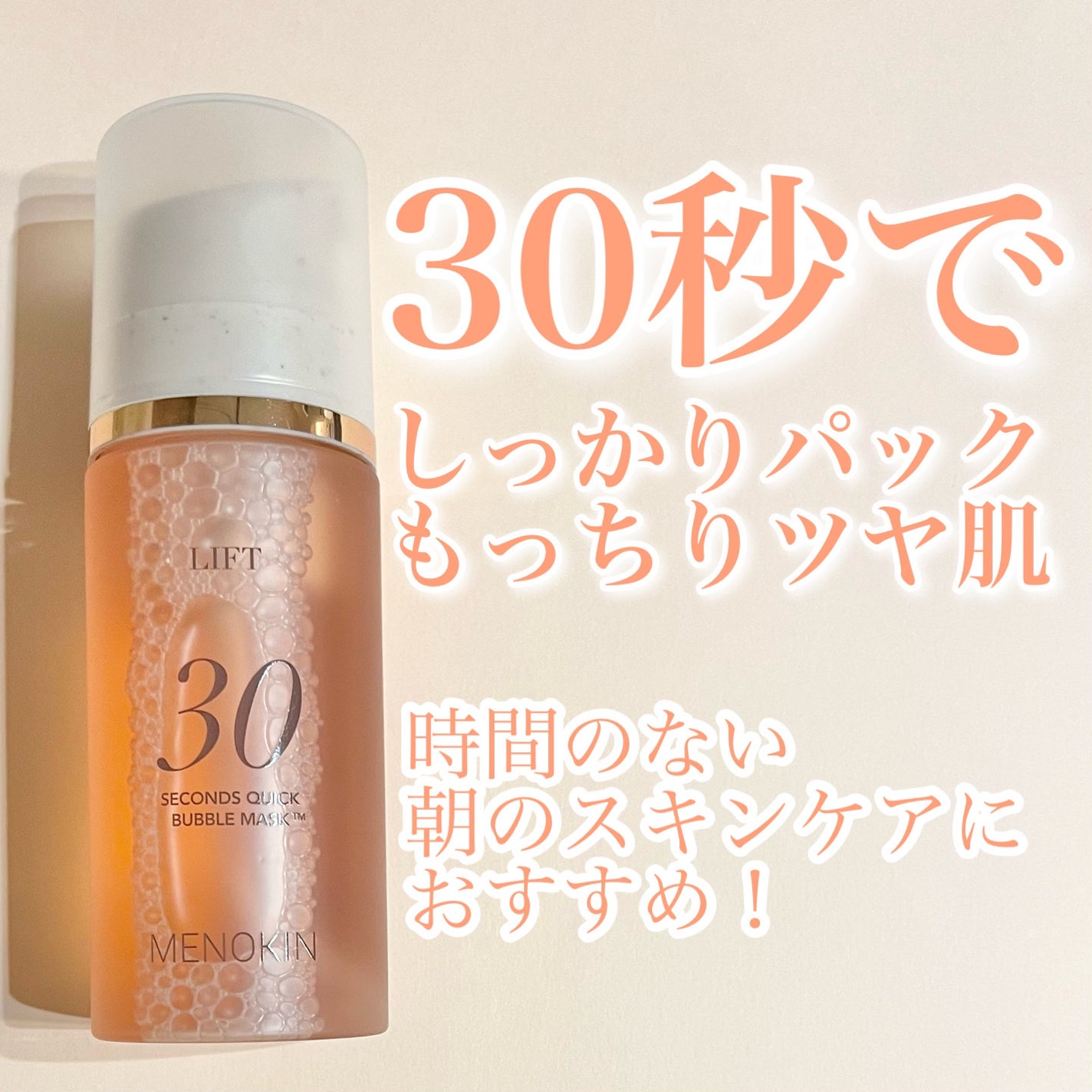 30秒クイックバブルマスク95ml リフト/MENOKIN/シートマスク・パックを使ったクチコミ(1枚目)