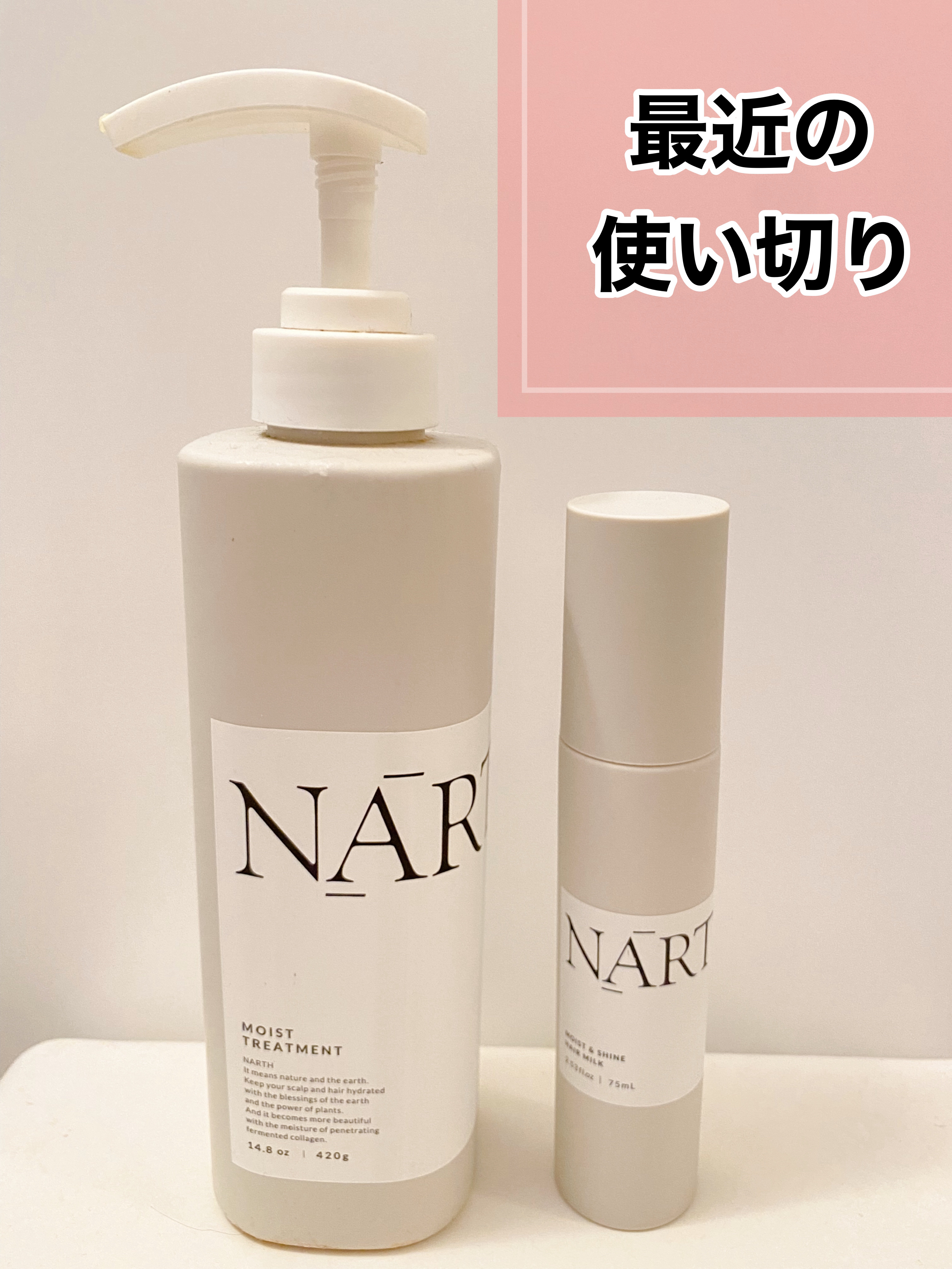 モイスト&シャイン　ヘアミルク/NARTH/ヘアミルクを使ったクチコミ（1枚目）