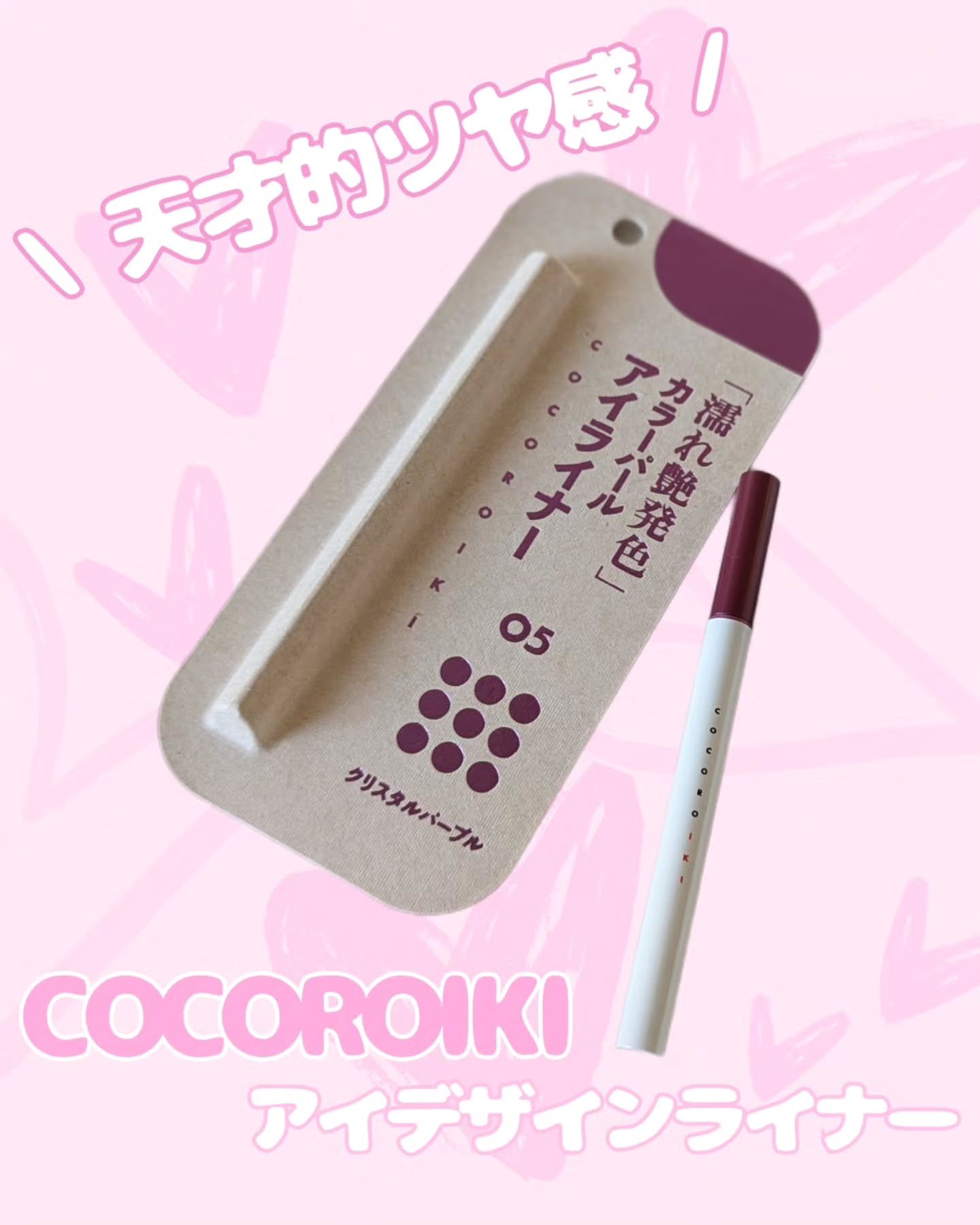 アイデザインライナー/COCOROIKI/リキッドアイライナーを使ったクチコミ（1枚目）