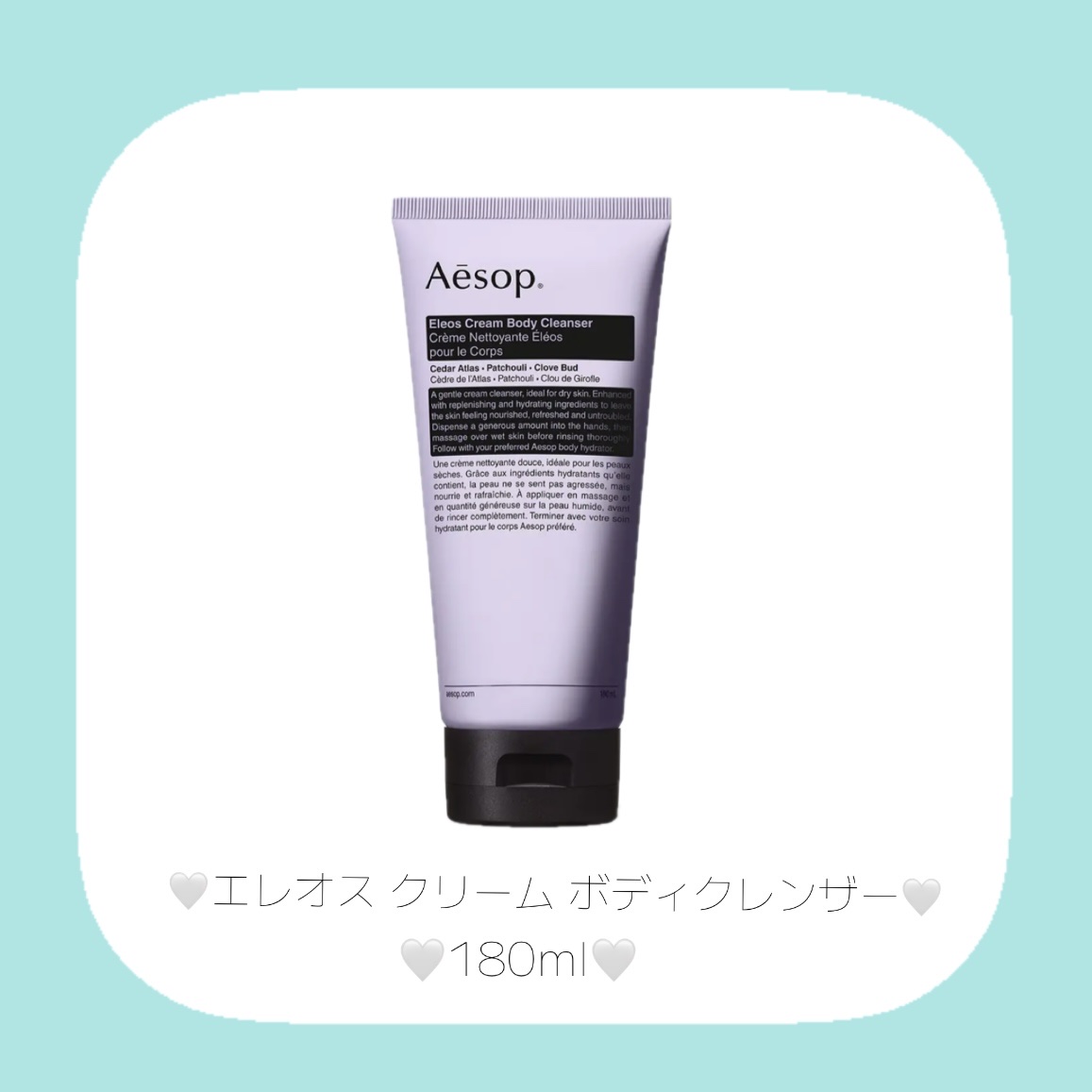 試してみた】Aesop エレオス クリーム ボディクレンザーのリアル