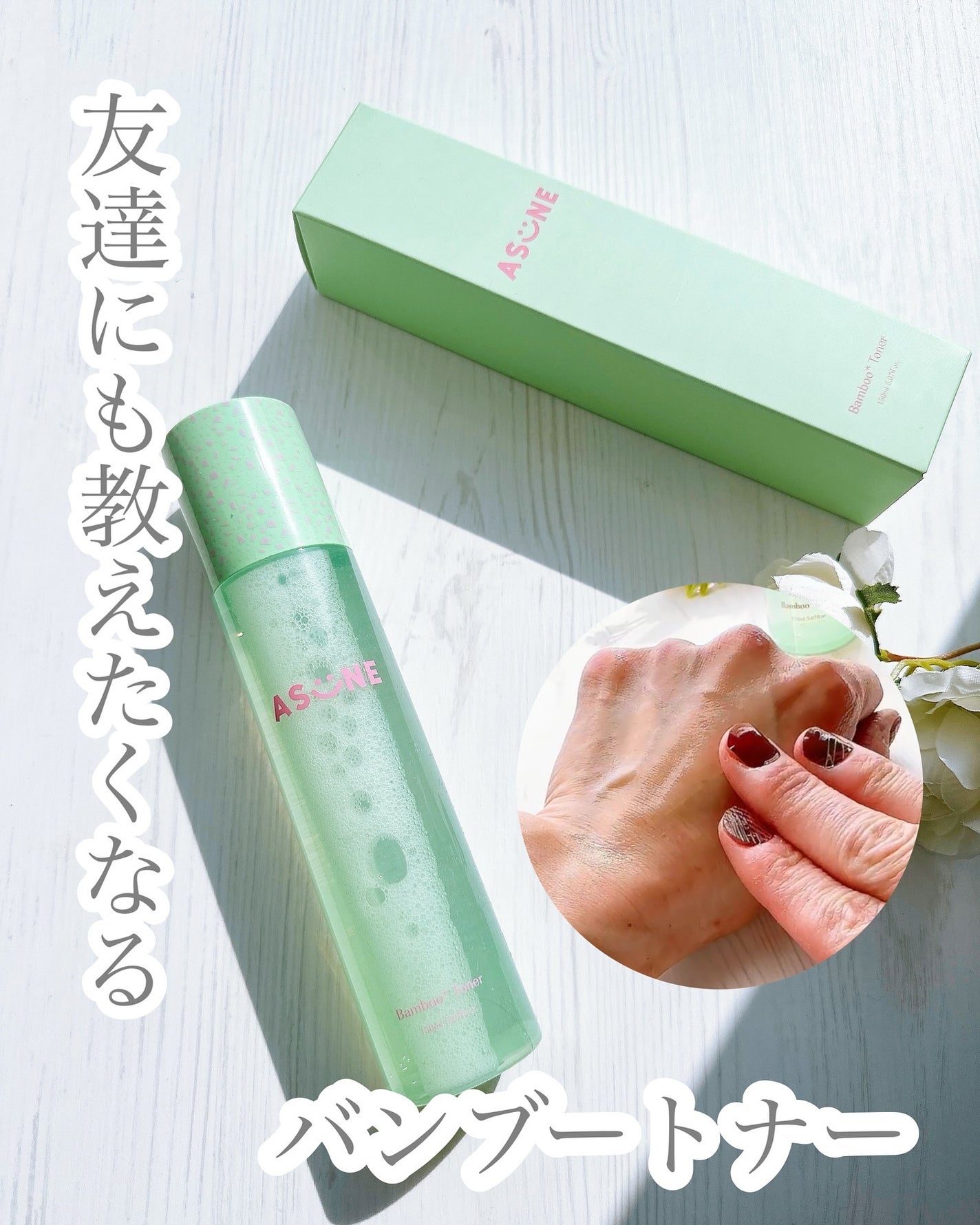 バンブートナー/ASUNE /化粧水を使ったクチコミ(1枚目)