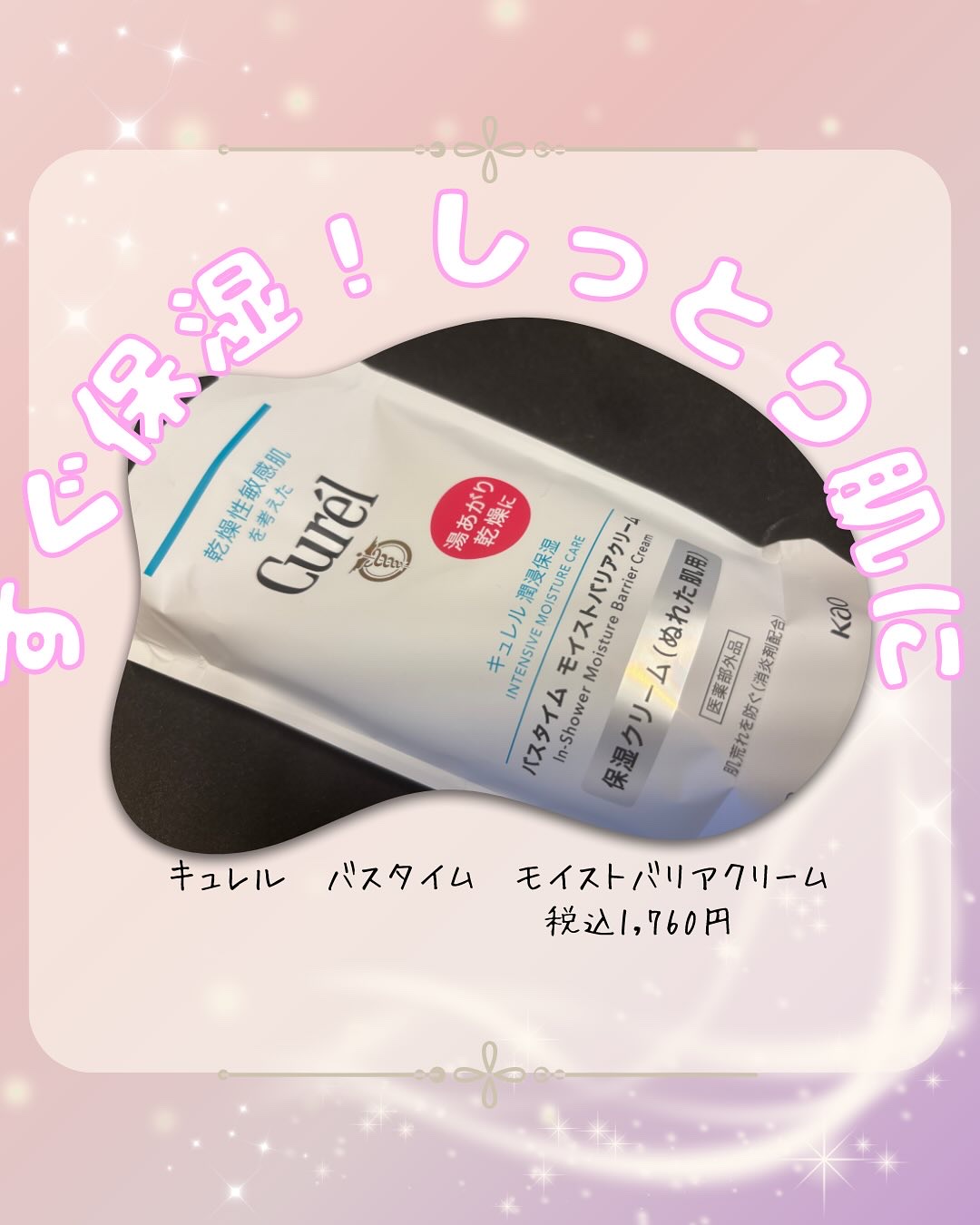 バスタイム モイストバリアクリーム/キュレル/ボディクリームを使ったクチコミ（1枚目）