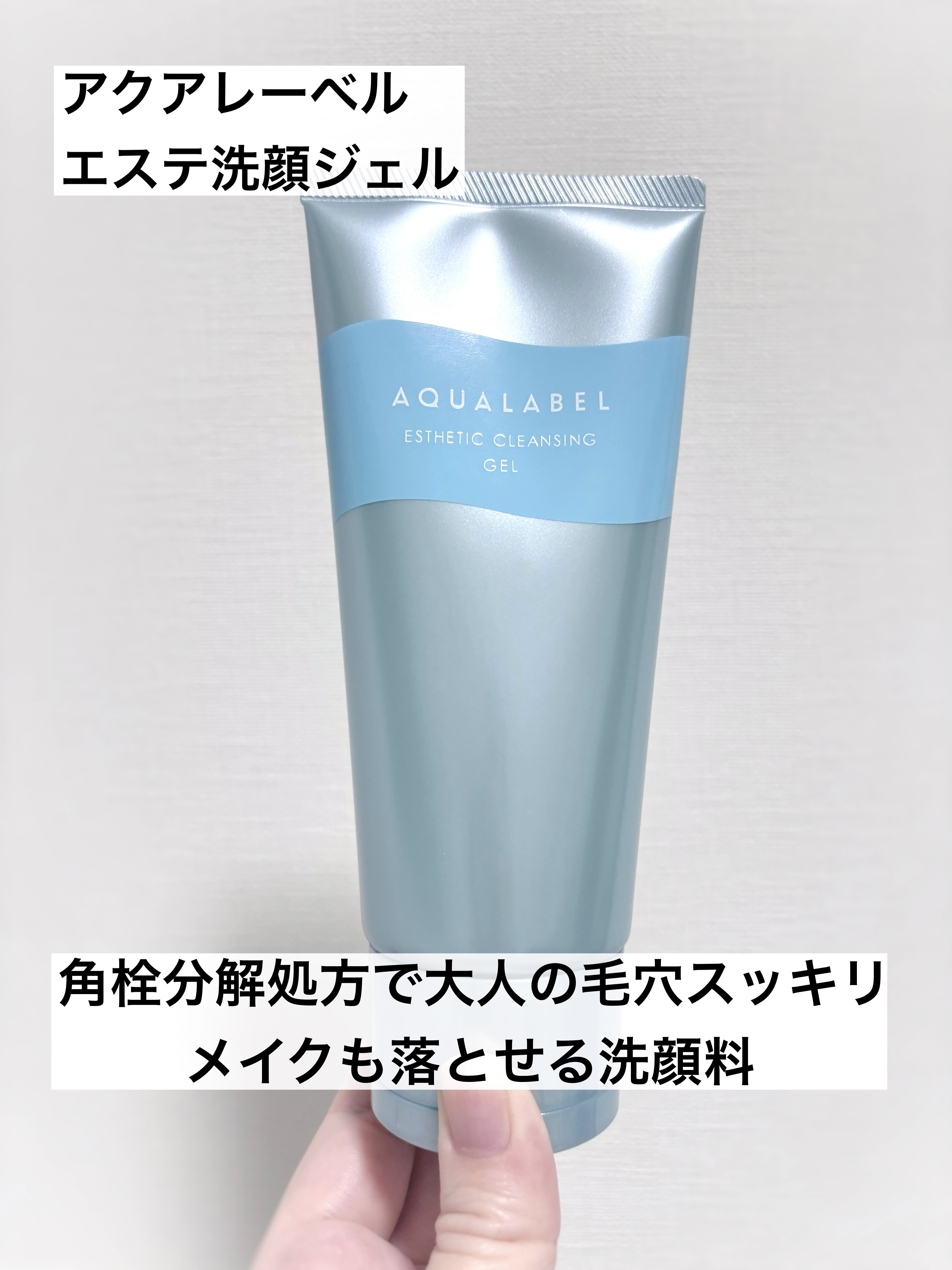 エステ洗顔ジェル/アクアレーベル/その他洗顔料を使ったクチコミ（1枚目）