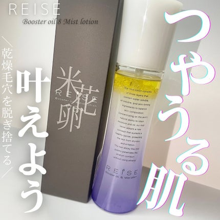 ライゼ ブースターオイル ミスト化粧水/REISE/ミスト状化粧水を使ったクチコミ(1枚目)