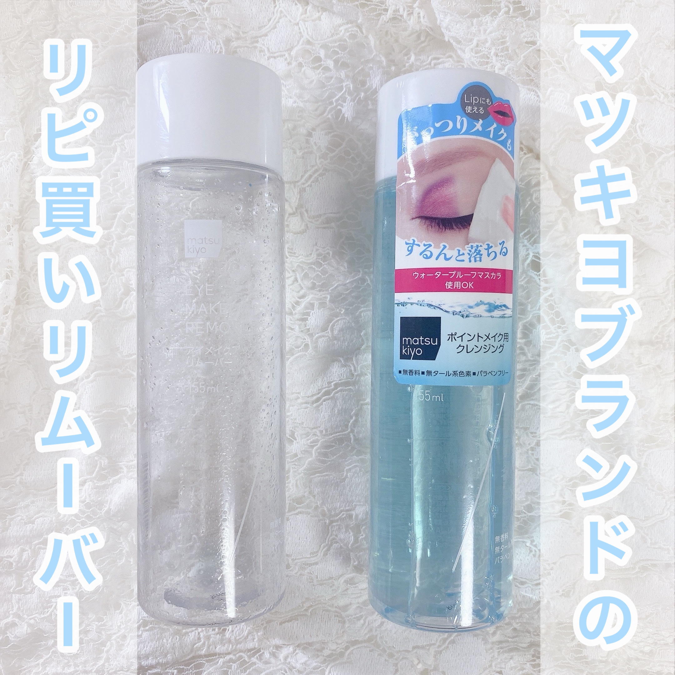 matsukiyo ポイントメイクアップ　リムーバー /matsukiyo/ポイントメイクリムーバーを使ったクチコミ（1枚目）
