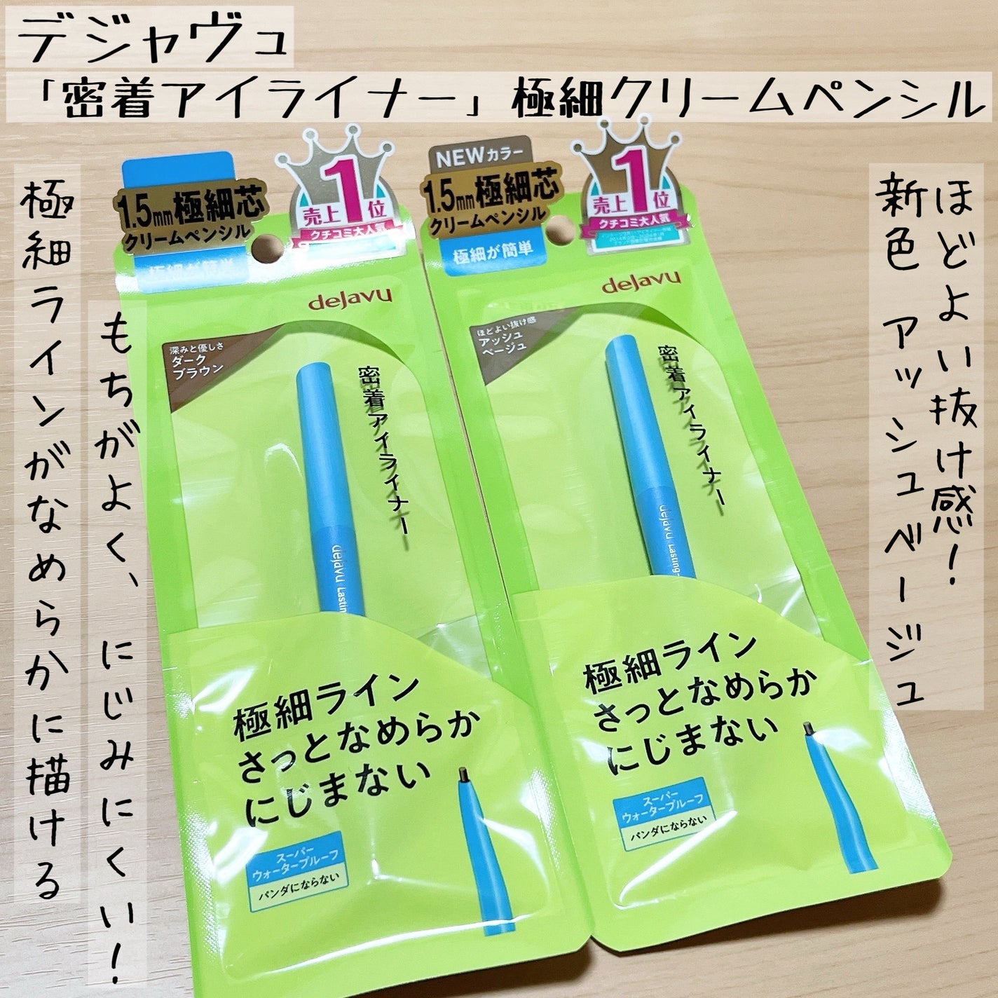 「密着アイライナー」極細クリームペンシル/デジャヴュ/ペンシルアイライナーを使ったクチコミ(1枚目)
