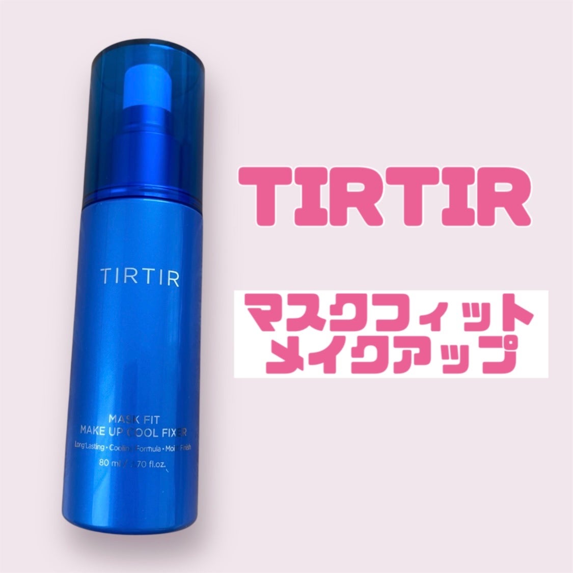 マスクフィットメイクアップ クールフィクサー/TIRTIR(ティルティル)/フィックスミストを使ったクチコミ(1枚目)