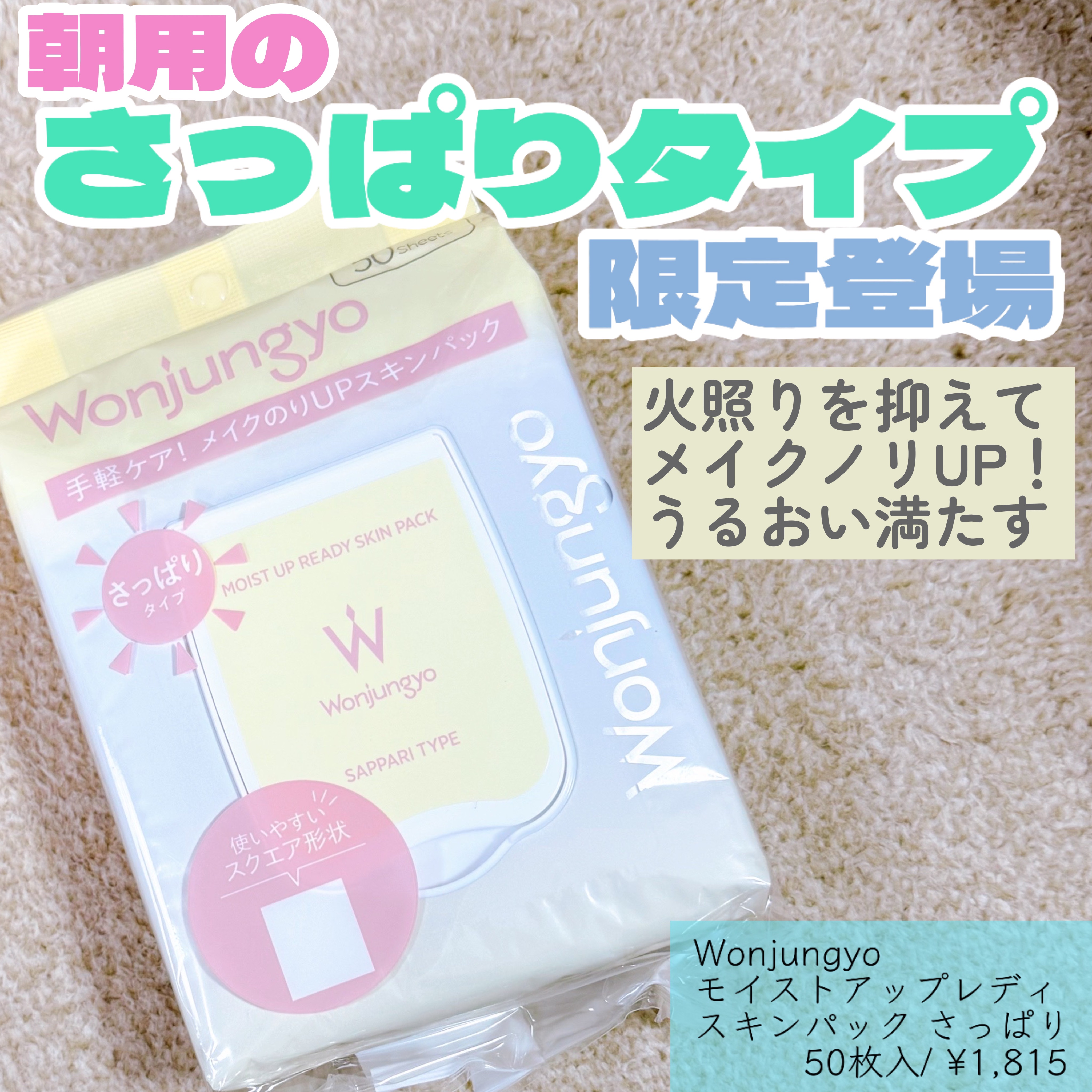 Wonjungyo ウォンジョンヨ モイストアップレディスキンパック さっぱりのクチコミ「Wonjungyo
モイストアップレディスキンパック さっぱり


SNSキャンペーンにて当選.....」（1枚目）