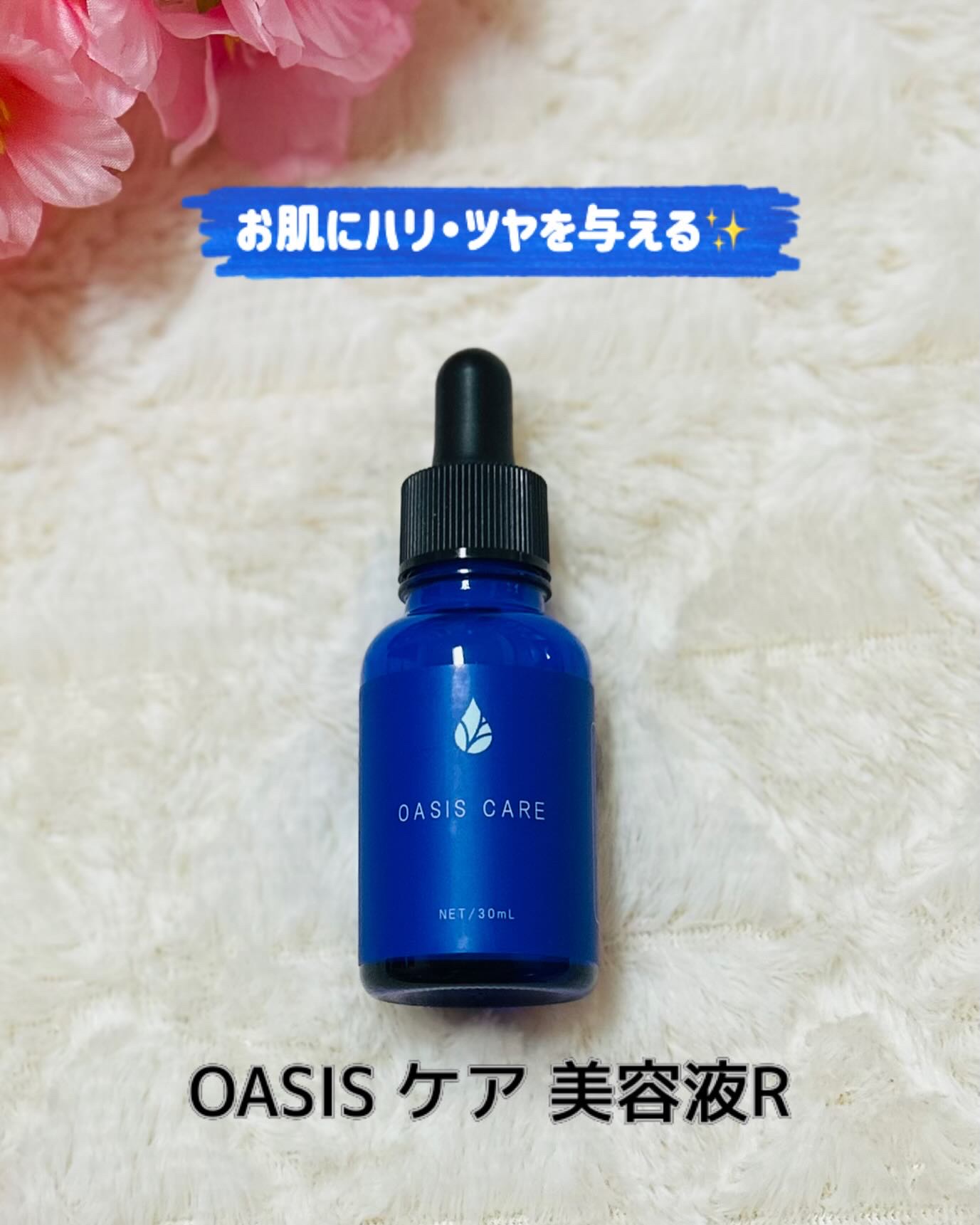 試してみた】OASISケア 美容液R OASIS CAREの効果・肌質別の口コミ