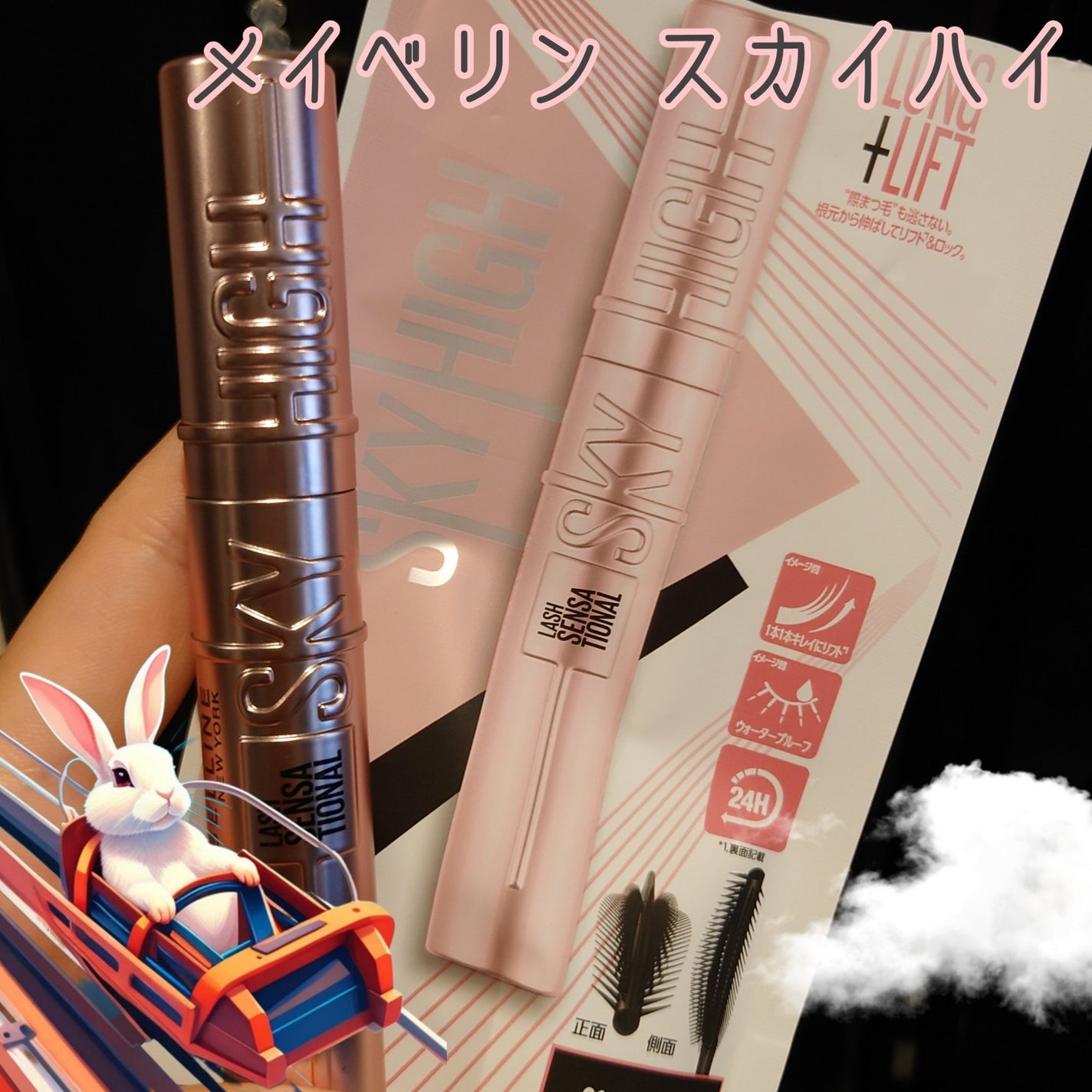 スカイハイ/MAYBELLINE NEW YORK/マスカラを使ったクチコミ(1枚目)