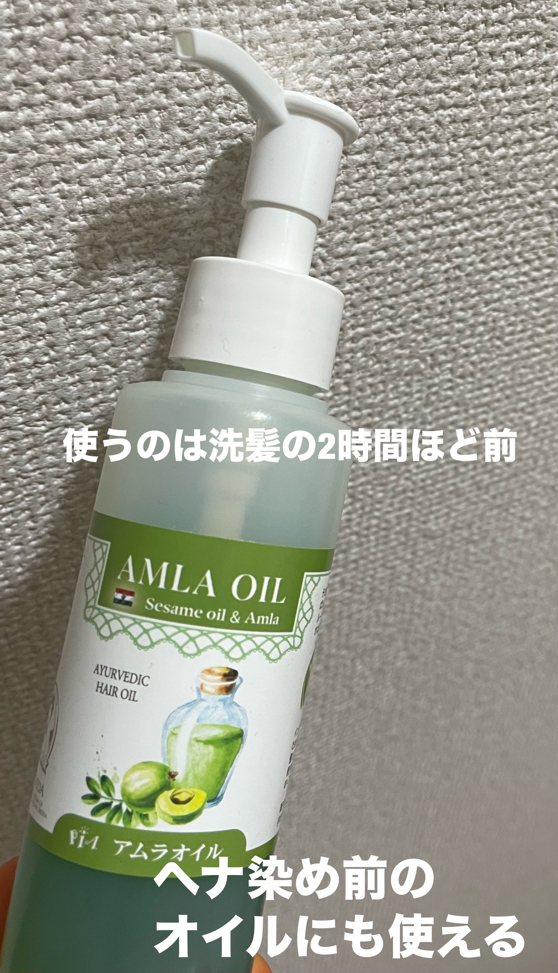 アムラオイル/ピアエンタープライズ/ヘアオイルを使ったクチコミ（2枚目）