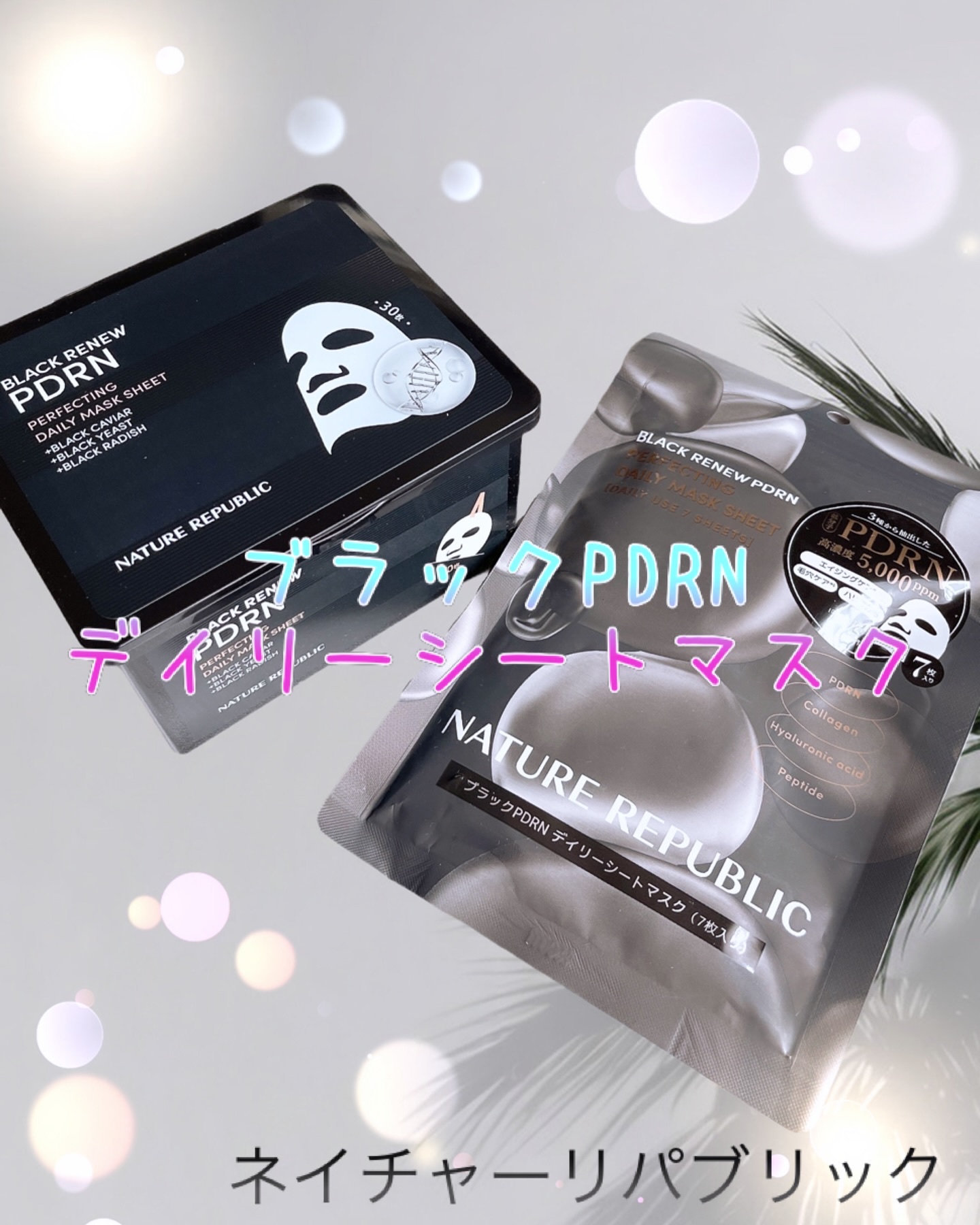 ブラックPDRN デイリーシートマスク/ネイチャーリパブリック/シートマスク・パックを使ったクチコミ（1枚目）