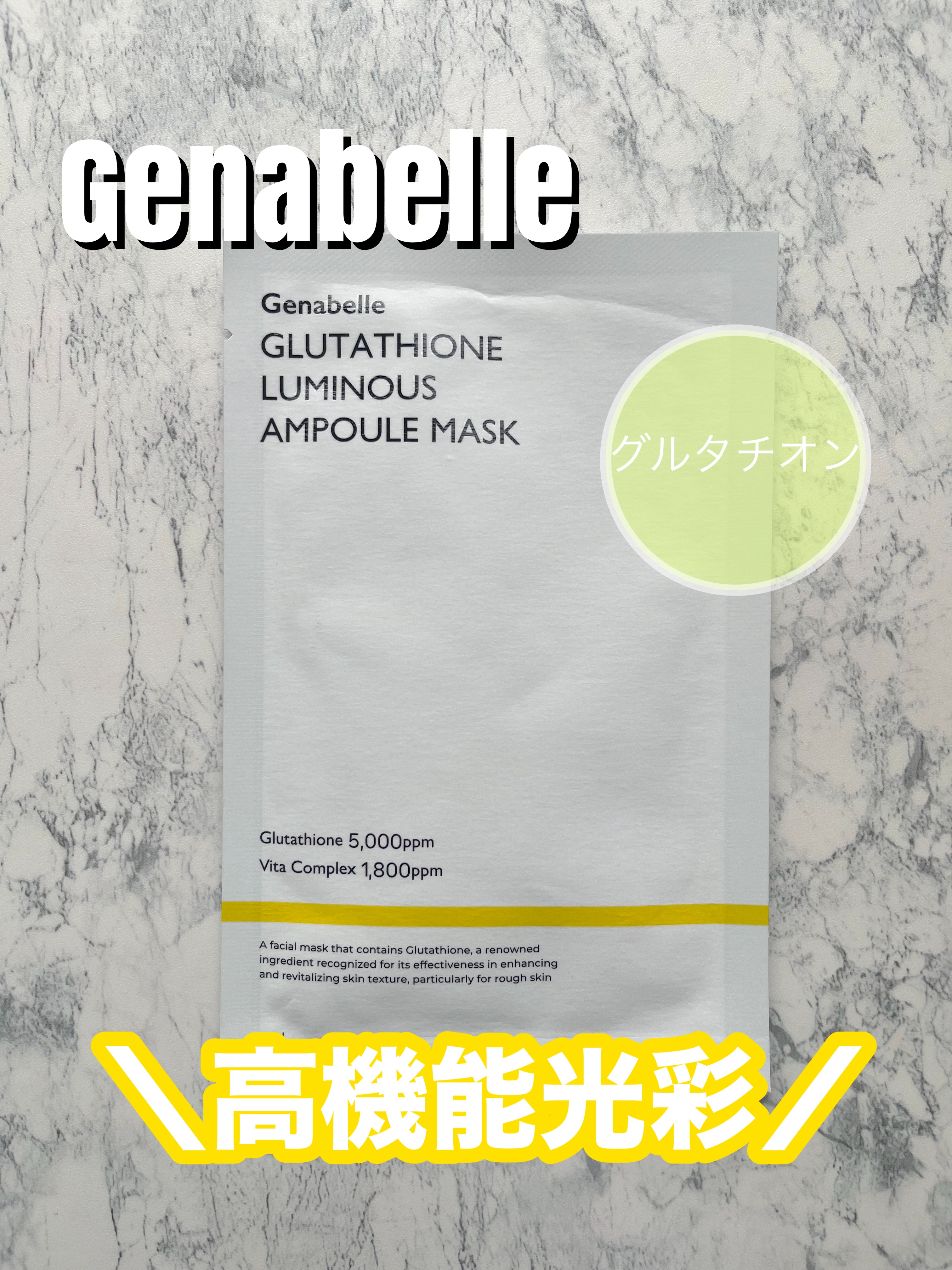 グルタチオンブアンプルマスク/Genabelle/シートマスク・パックを使ったクチコミ（1枚目）