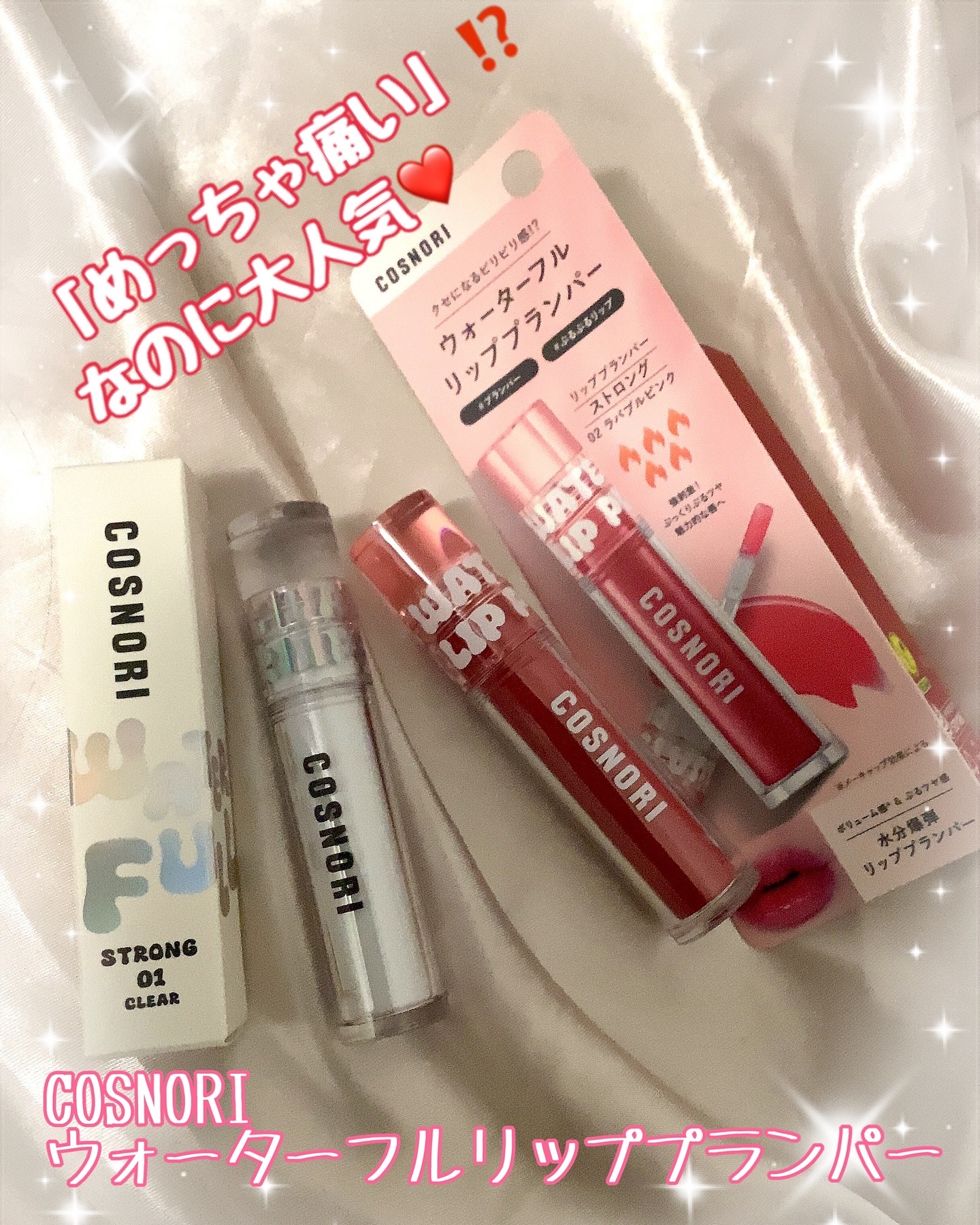 ウォーターフルリッププランパー/COSNORI/リッププランパーを使ったクチコミ（1枚目）