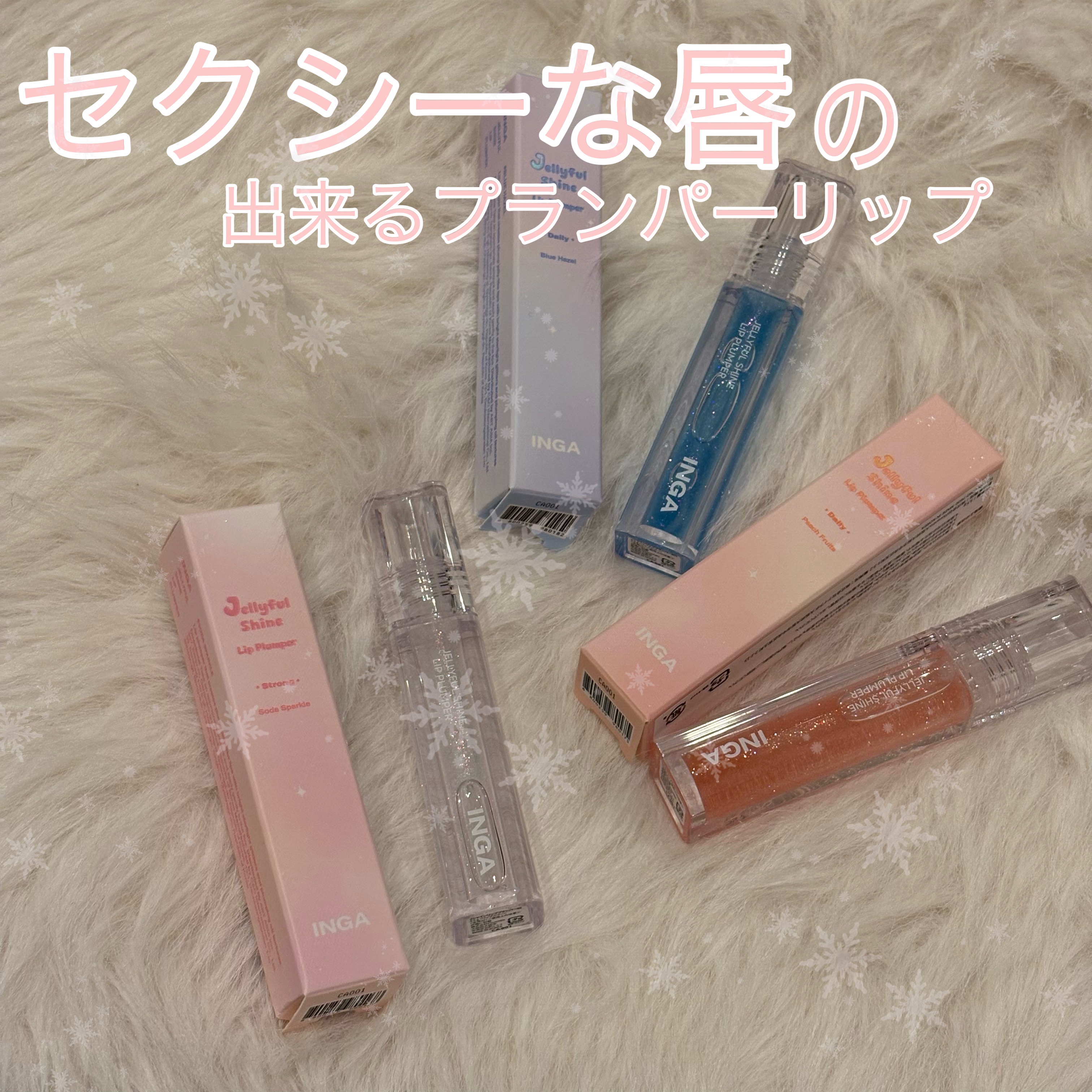 ジェリーシャインリッププランパー/INGA/リッププランパーを使ったクチコミ（1枚目）