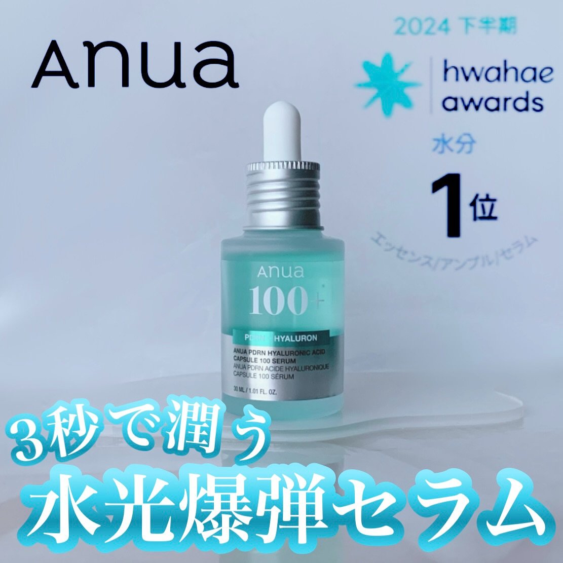PDRNヒアルロン酸カプセル100セラム/Anua/美容液を使ったクチコミ（1枚目）
