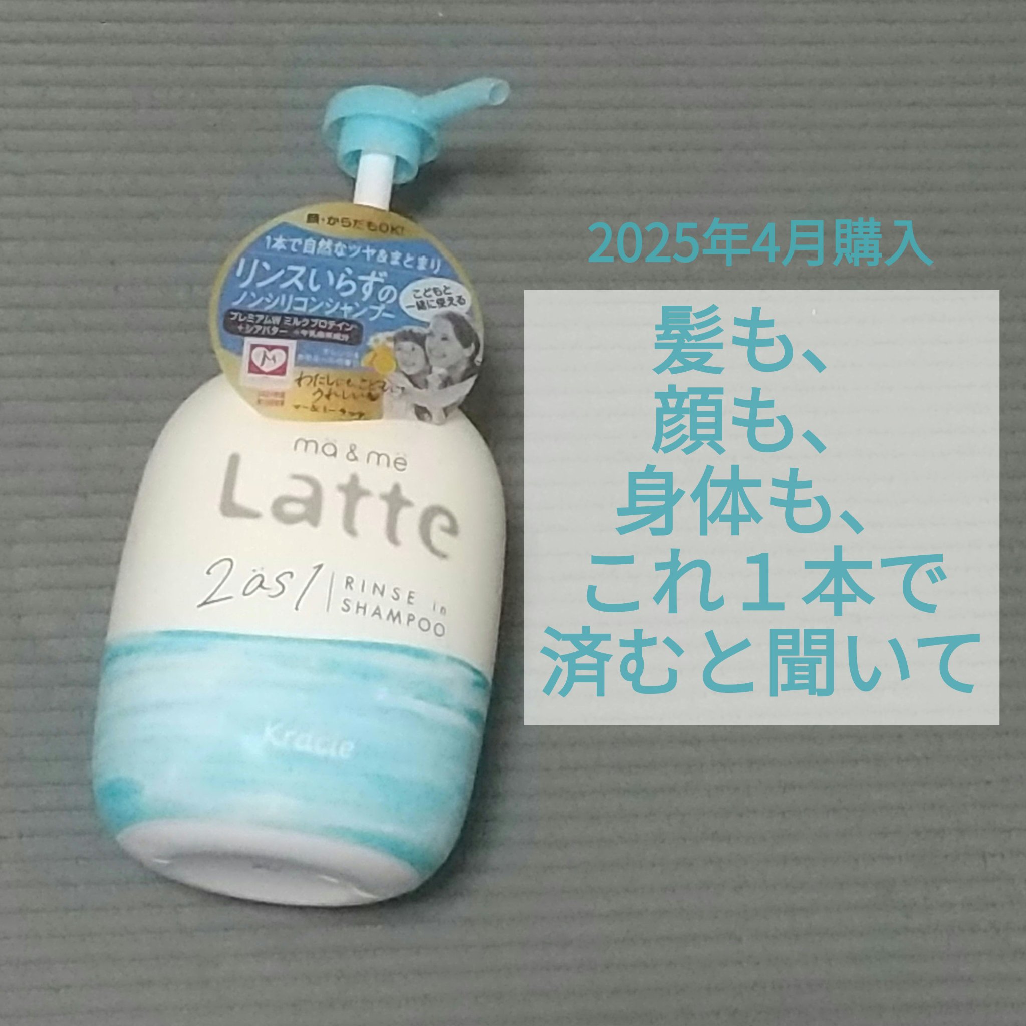 マー＆ミー リンスインシャンプー/マー＆ミー　ラッテ/市販シャンプーを使ったクチコミ（1枚目）