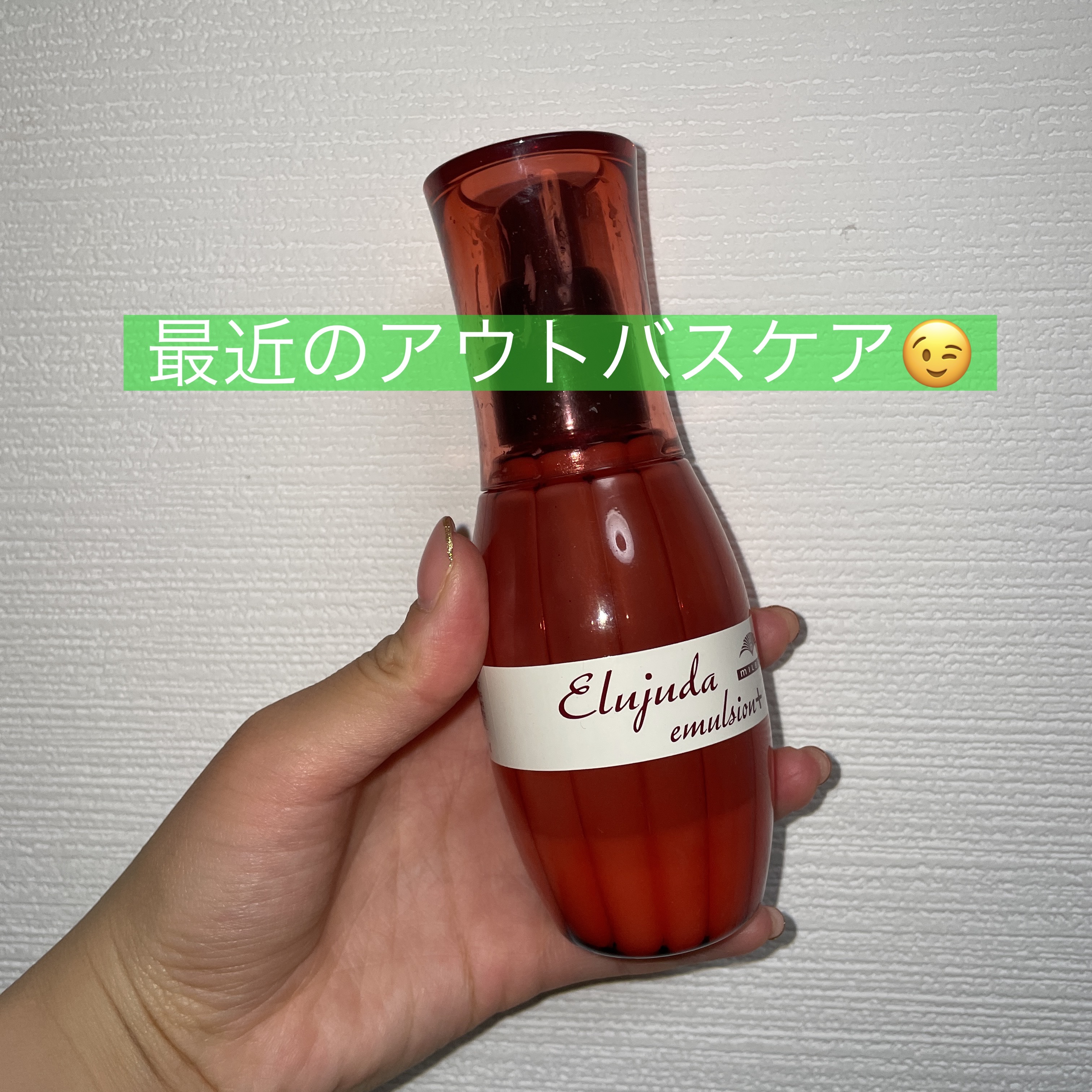 エルジューダ エマルジョン＋/エルジューダ/ヘアミルクを使ったクチコミ（1枚目）