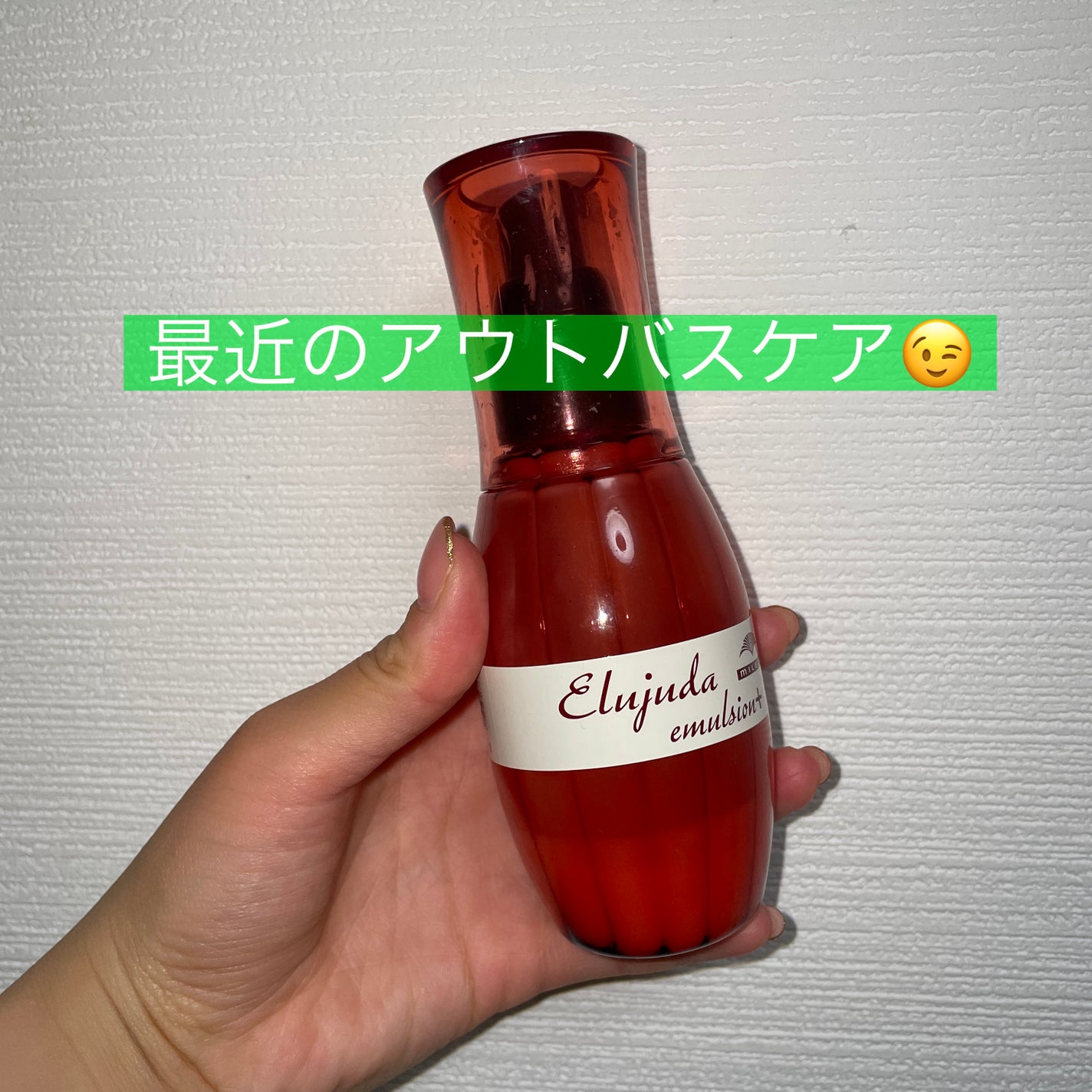 エルジューダ エマルジョン+/エルジューダ/ヘアミルクを使ったクチコミ(1枚目)