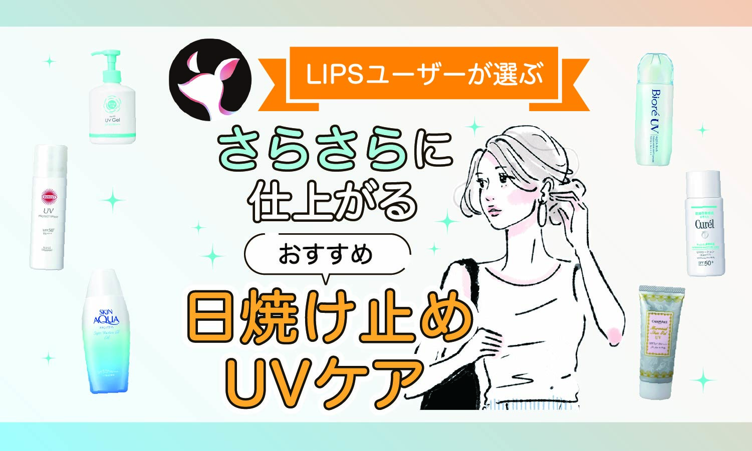 【本日更新】さらさらな日焼け止め・UVケアのおすすめ人気ランキング$product_count選。選び方やベタつきにくい塗り方も紹介【$year年】のサムネイル