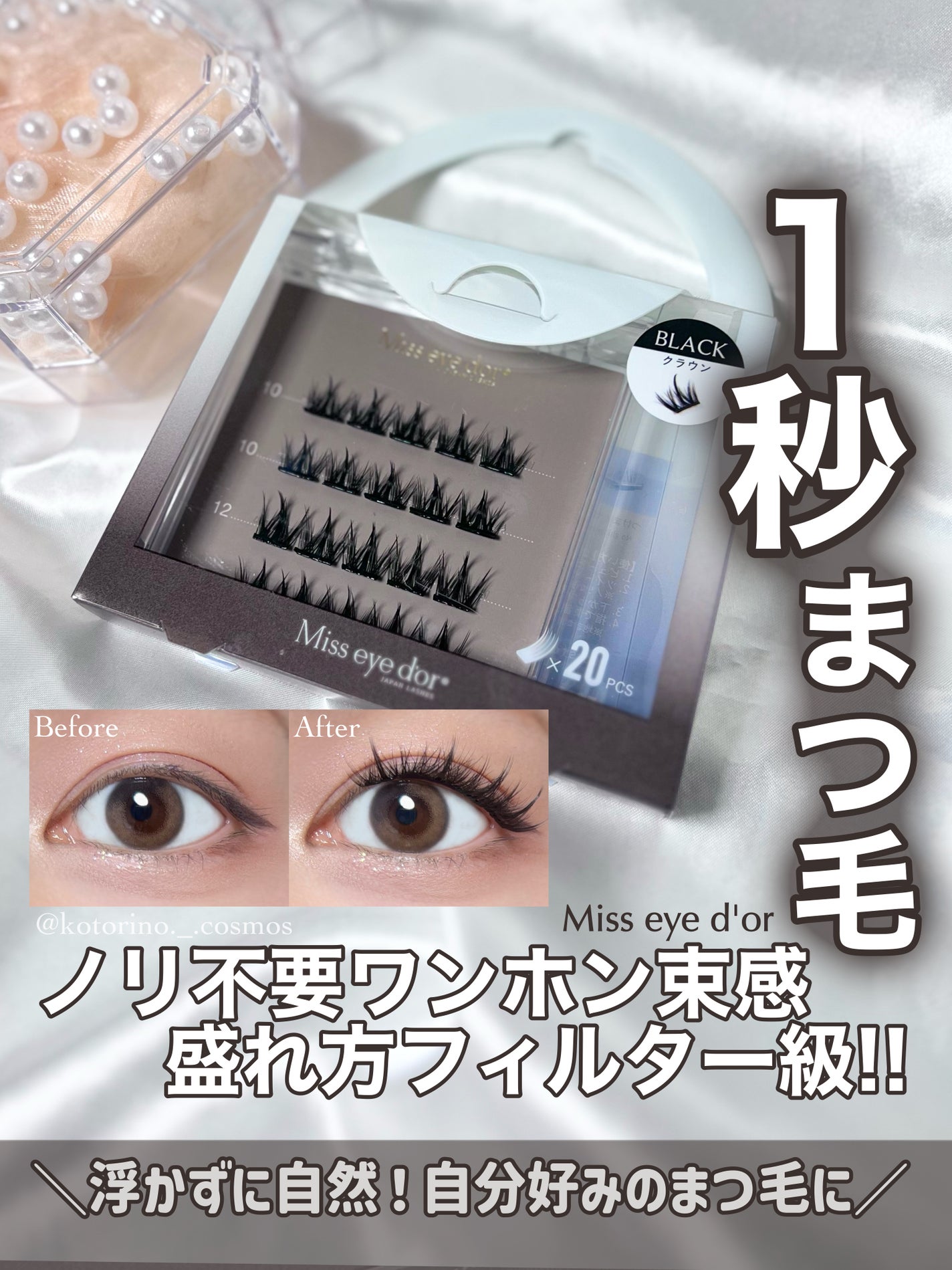 1秒まつエク/Miss eye d'or/つけまつげを使ったクチコミ(1枚目)