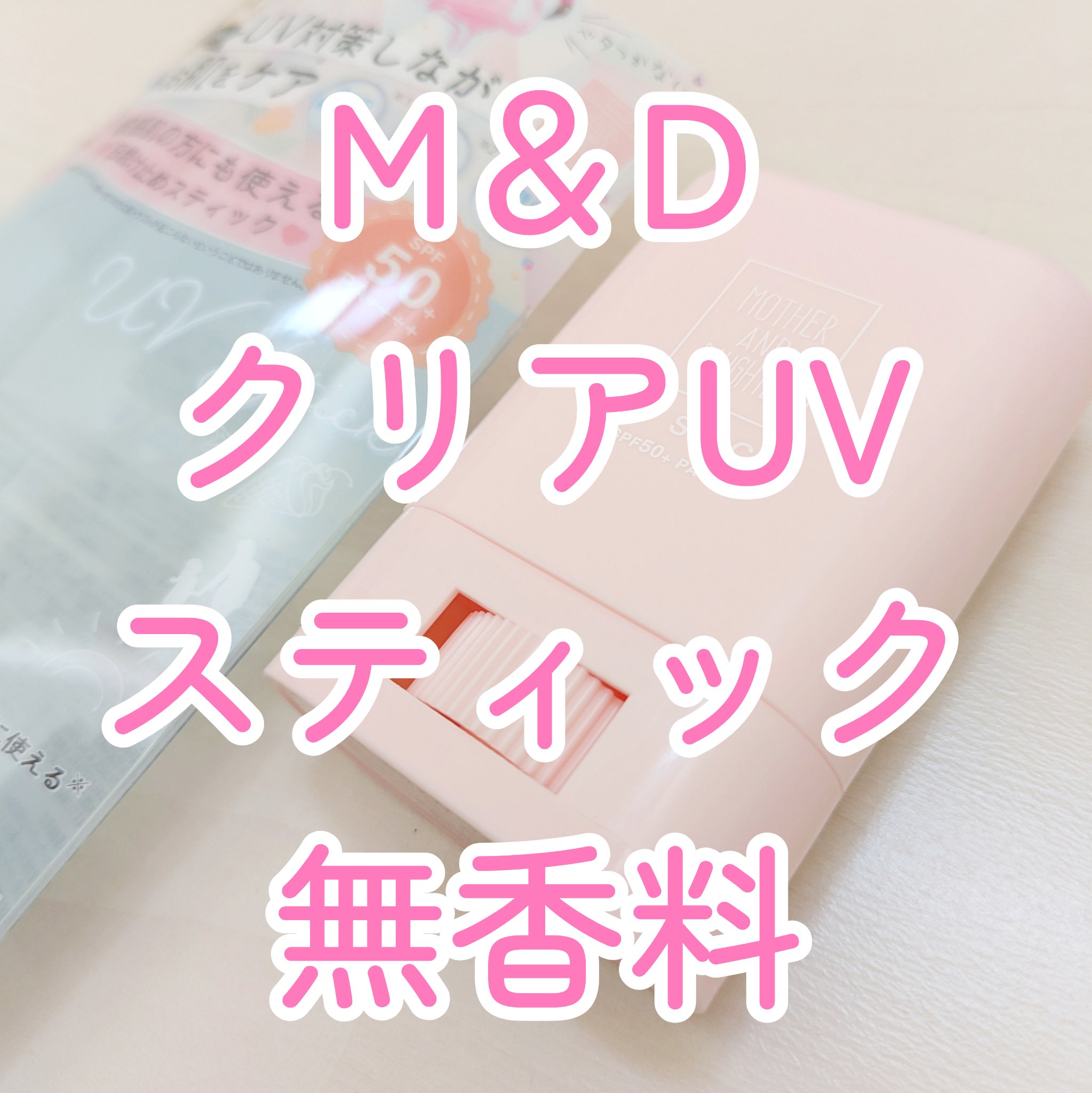 クリアUVスティック/Mother&Daughter/日焼け止めスティックを使ったクチコミ（1枚目）