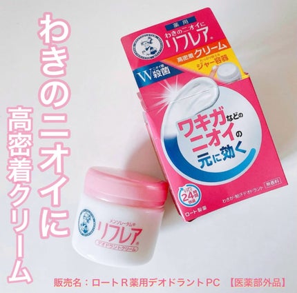 メンソレータム リフレア デオドラントクリーム/リフレア/デオドラント・制汗剤を使ったクチコミ(1枚目)