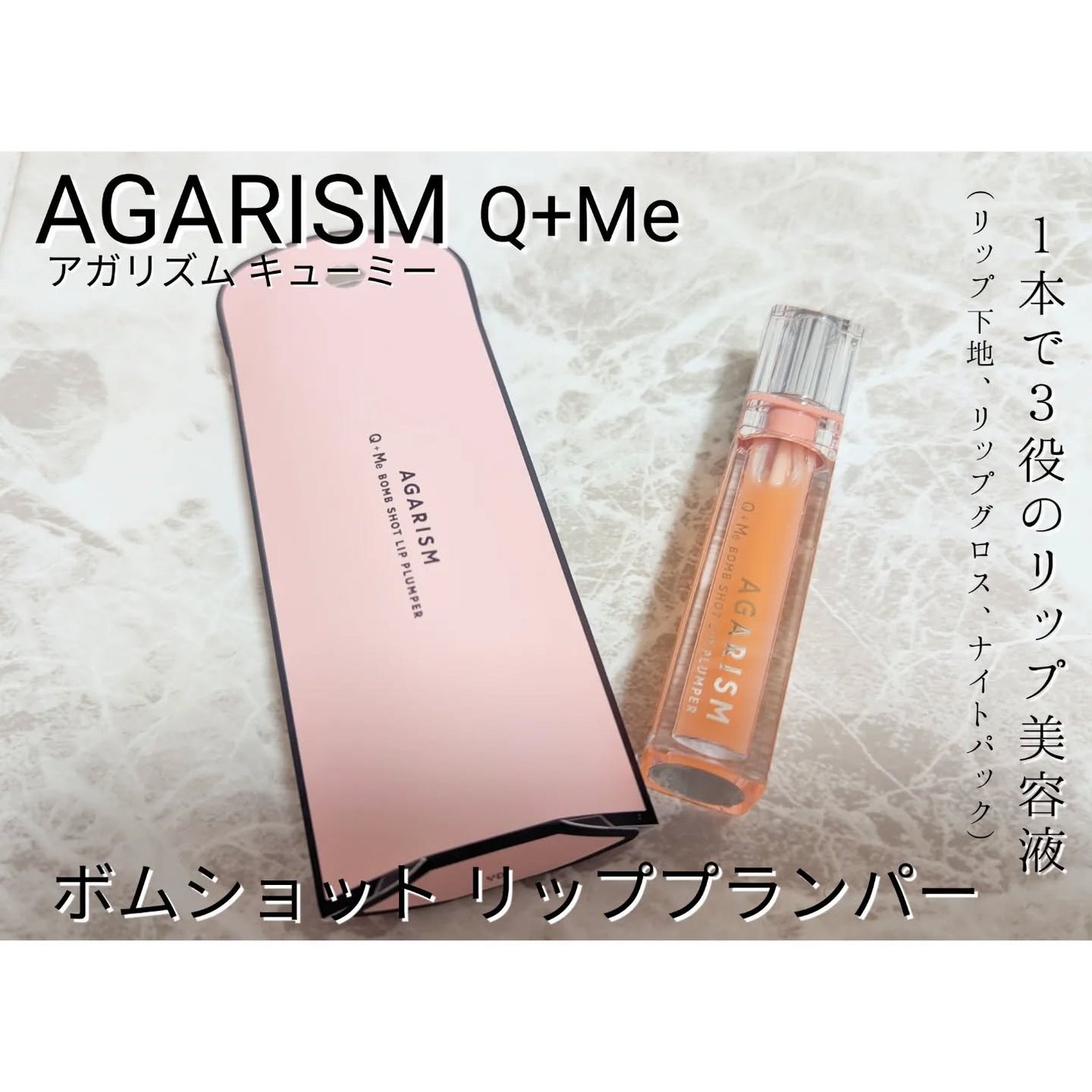 キューミ―ボムショットリッププランパー/AGARISM/リッププランパーを使ったクチコミ(1枚目)