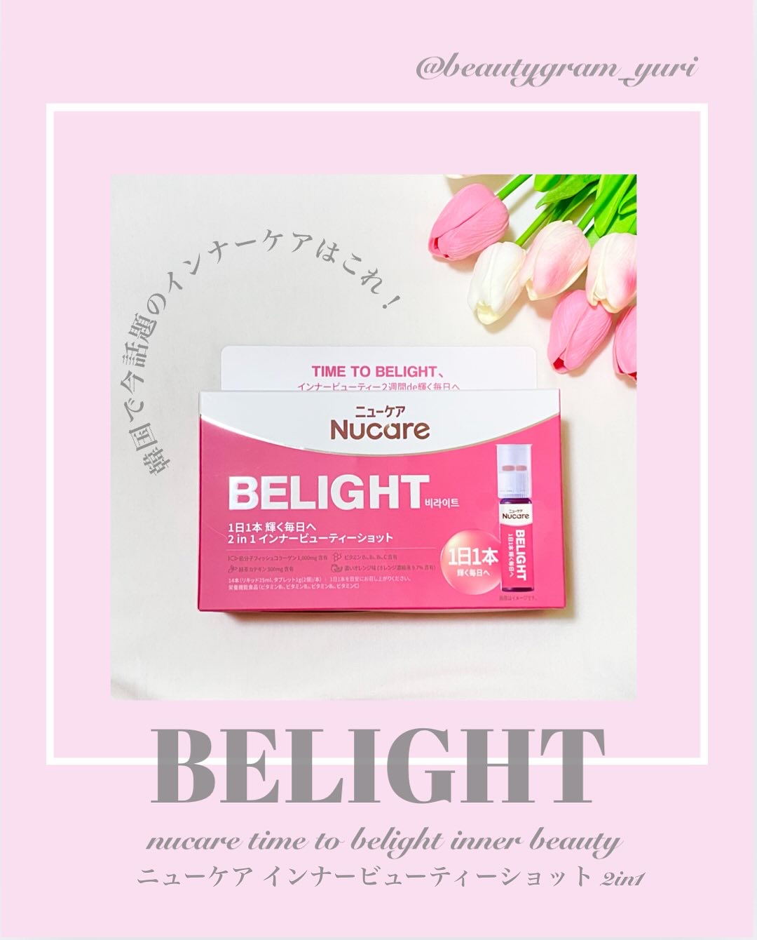 インナービューティーショット  /NUCARE/美容ドリンクを使ったクチコミ（1枚目）